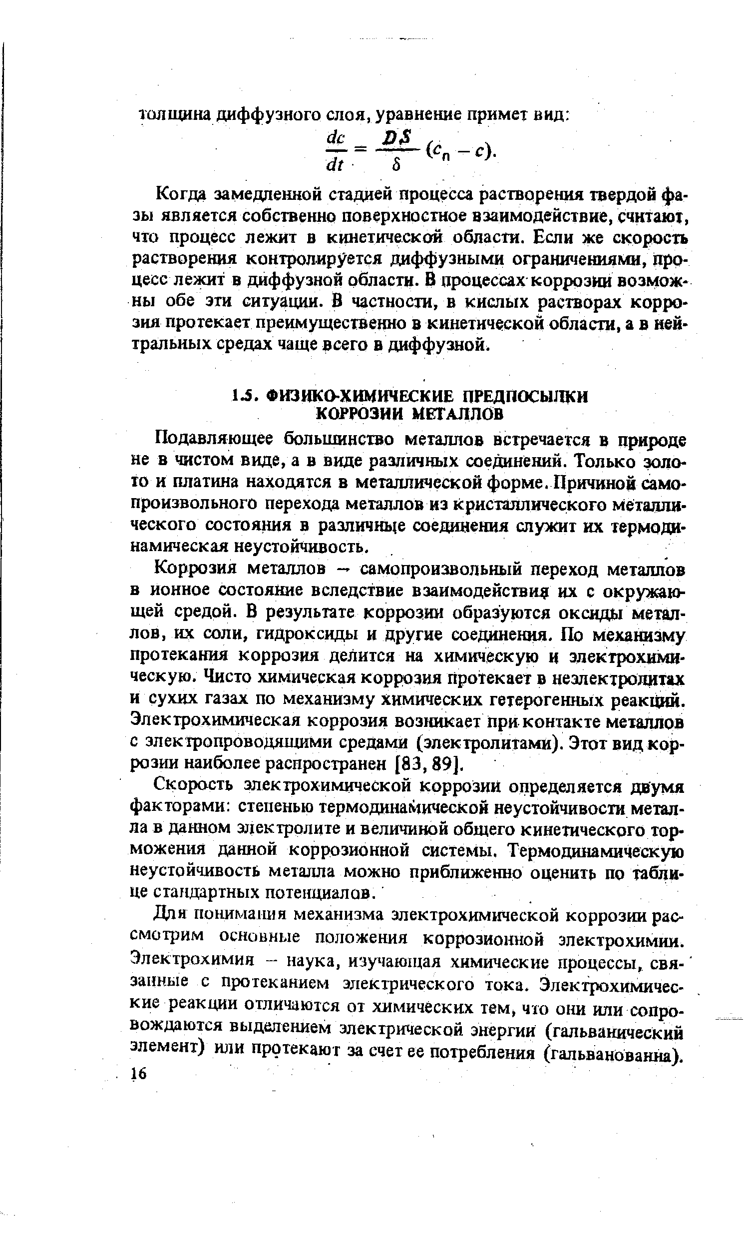 Коррозия металлов — самопроизвольный переход металлов в ионное состояние вследствие взаимодействие их с окружающей средой. В результате коррозии образуются оксиды металлов, их соли, гидроксиды и другие соединения. По механизму протекания коррозия делится на химическую и электрохимическую, Чисто химическая коррозия протекает в неэлектролитах и сухих газах по механизму химических гетерогенных реакции. Электрохимическая коррозия возникает при контакте металлов с электропроводящими средами (электролитами). Этот вид коррозии наиболее распространен [83,89].
