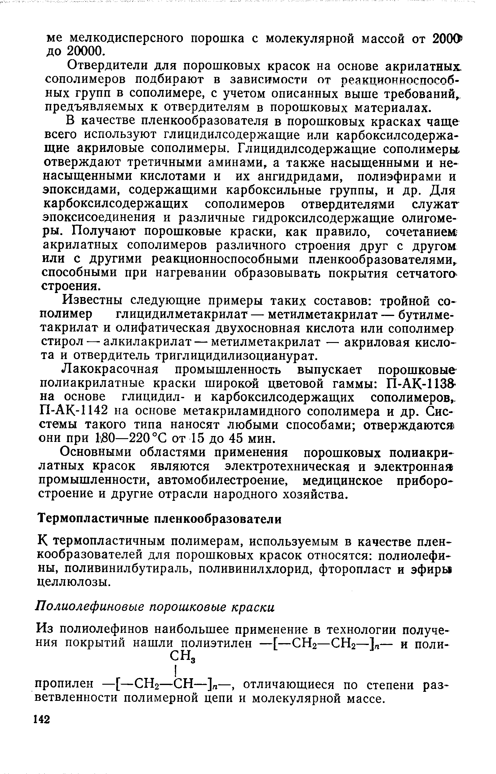 Отвердители для порошковых красок на основе акрилатных сополимеров подбирают в зависимости от реакционноспособ-ных групп в сополимере, с учетом описанных выше требований, предъявляемых к отвердителям в порошковых материалах.
