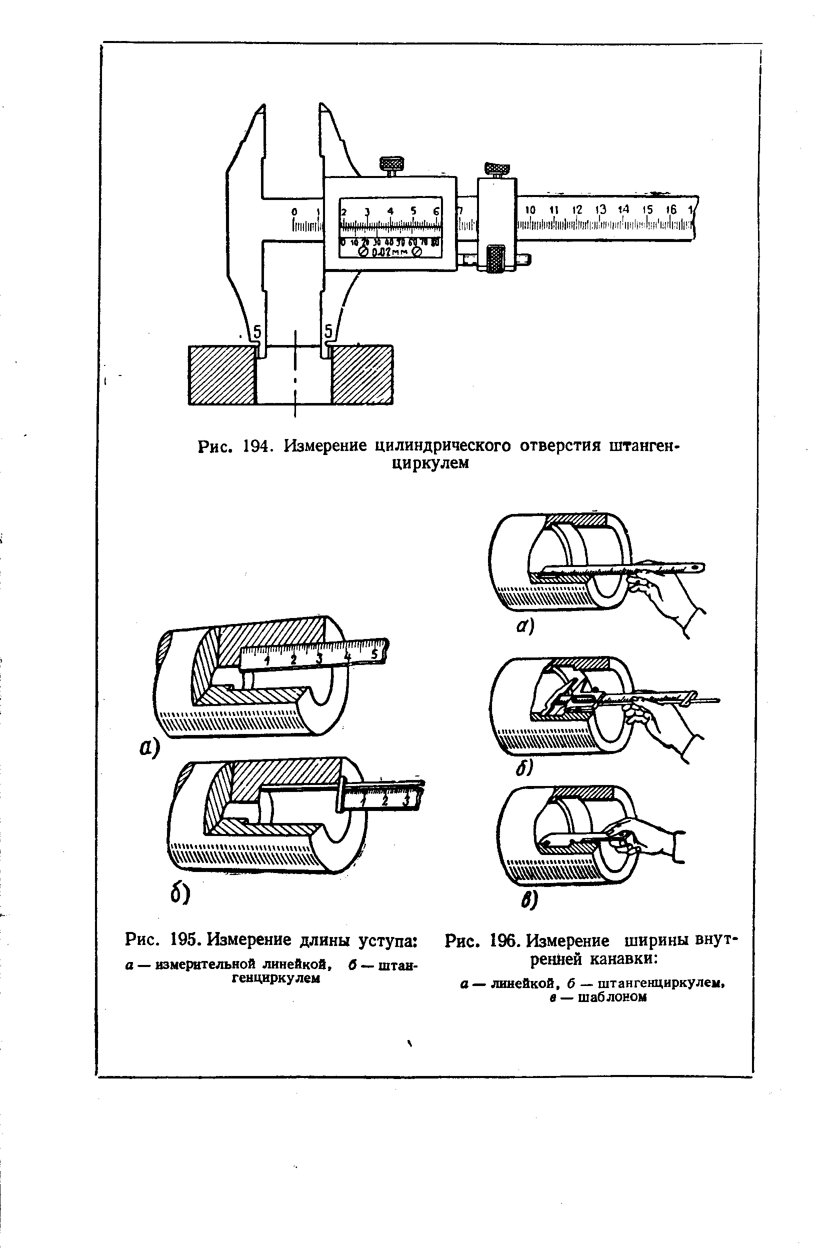 Рис. 194. Измерение цилиндрического отверстия штангенциркулем
