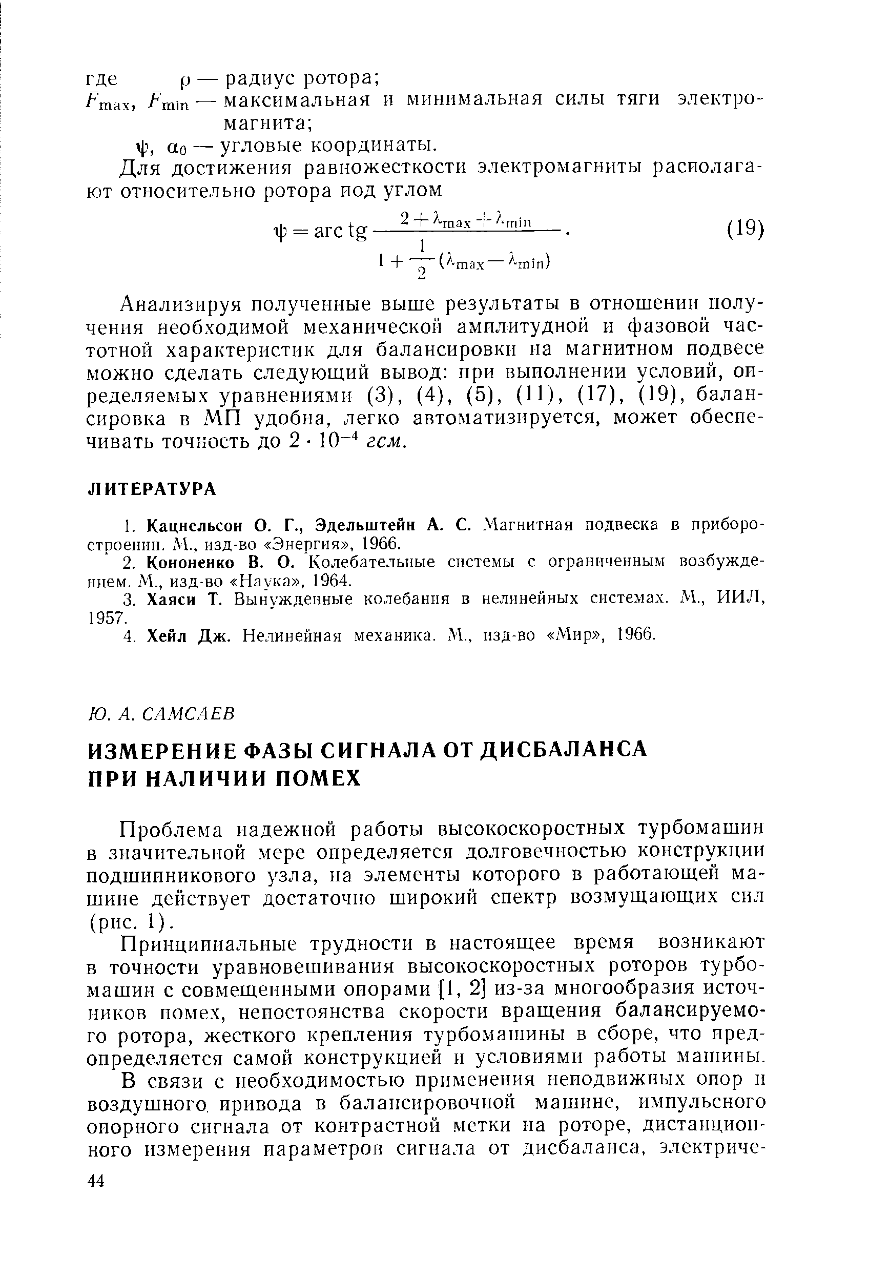 Проблема надежной работы высокоскоростных турбомашин в значительной мере определяется долговечностью конструкции подшииникового узла, на элементы которого в работающей машине действует достаточно широкий спектр возмущающих сил (рис. 1).
