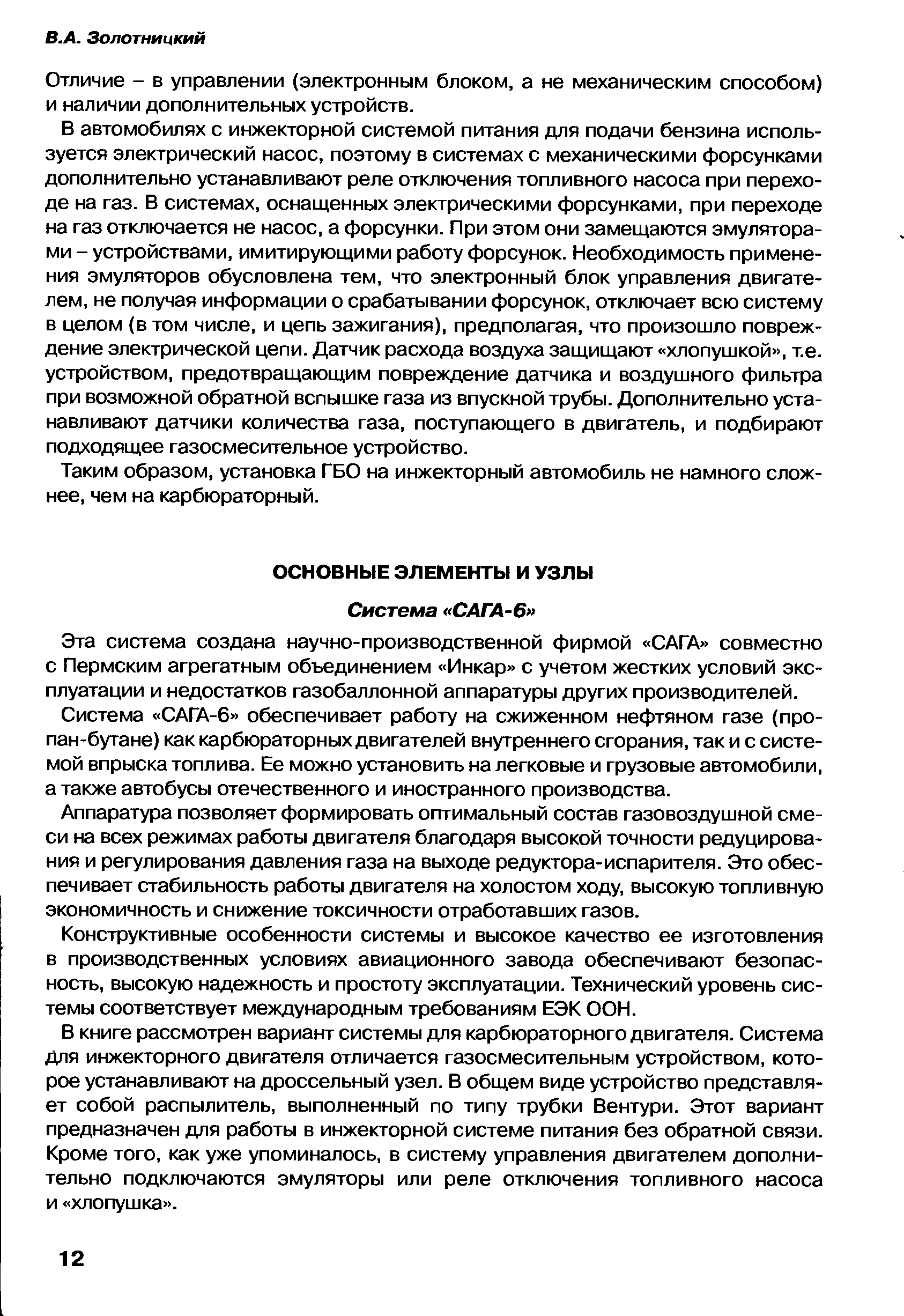 Эта система создана научно-производственной фирмой САГА совместно с Пермским агрегатным объединением Инкар с учетом жестких условий эксплуатации и недостатков газобаллонной аппаратуры других производителей.
