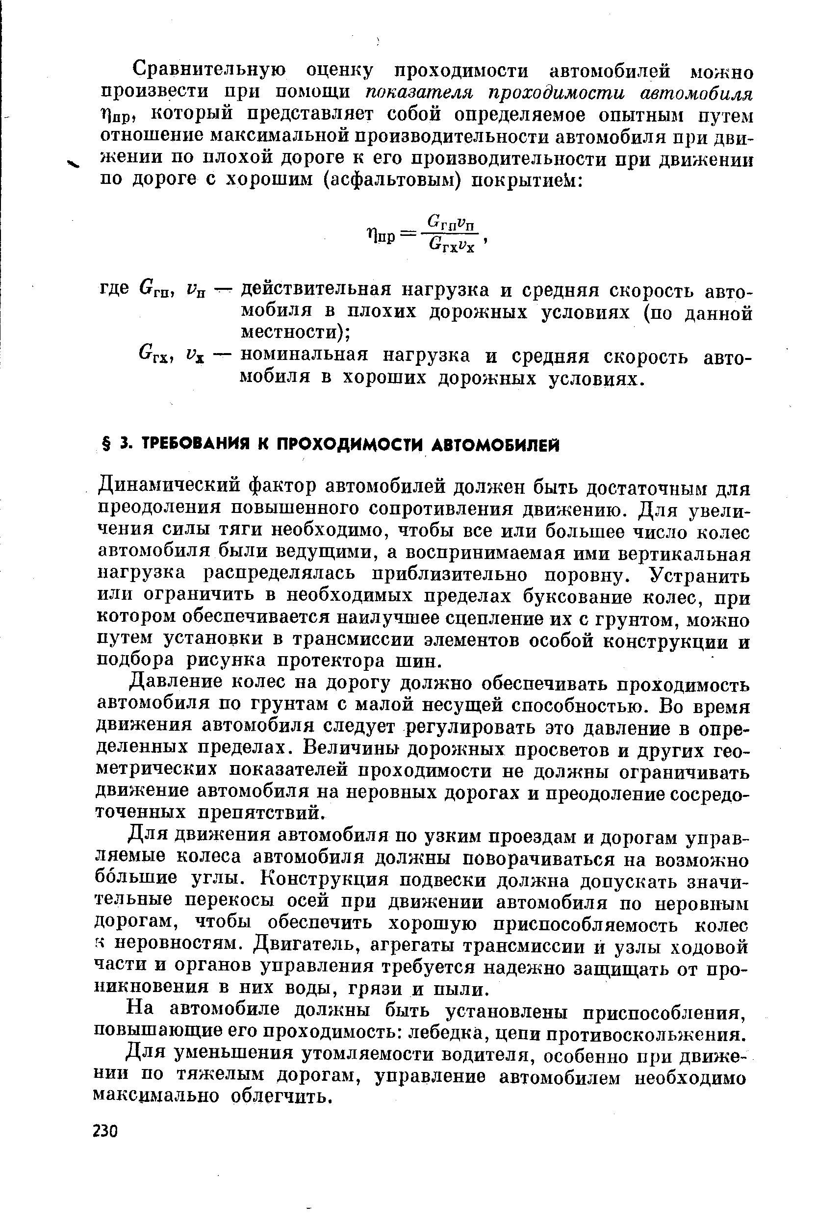 Динамический фактор автомобилей должен быть достаточным для преодоления повышенного сопротивления движению. Для увеличения силы тяги необходимо, чтобы все или большее число колес автомобиля были ведущими, а воспринимаемая ими вертикальная нагрузка распределялась приблизительно поровну. Устранить или ограничить в необходимых пределах буксование колес, при котором обеспечивается наилучшее сцепление их с грунтом, можно путем установки в трансмиссии элементов особой конструкции и подбора рисунка протектора шин.
