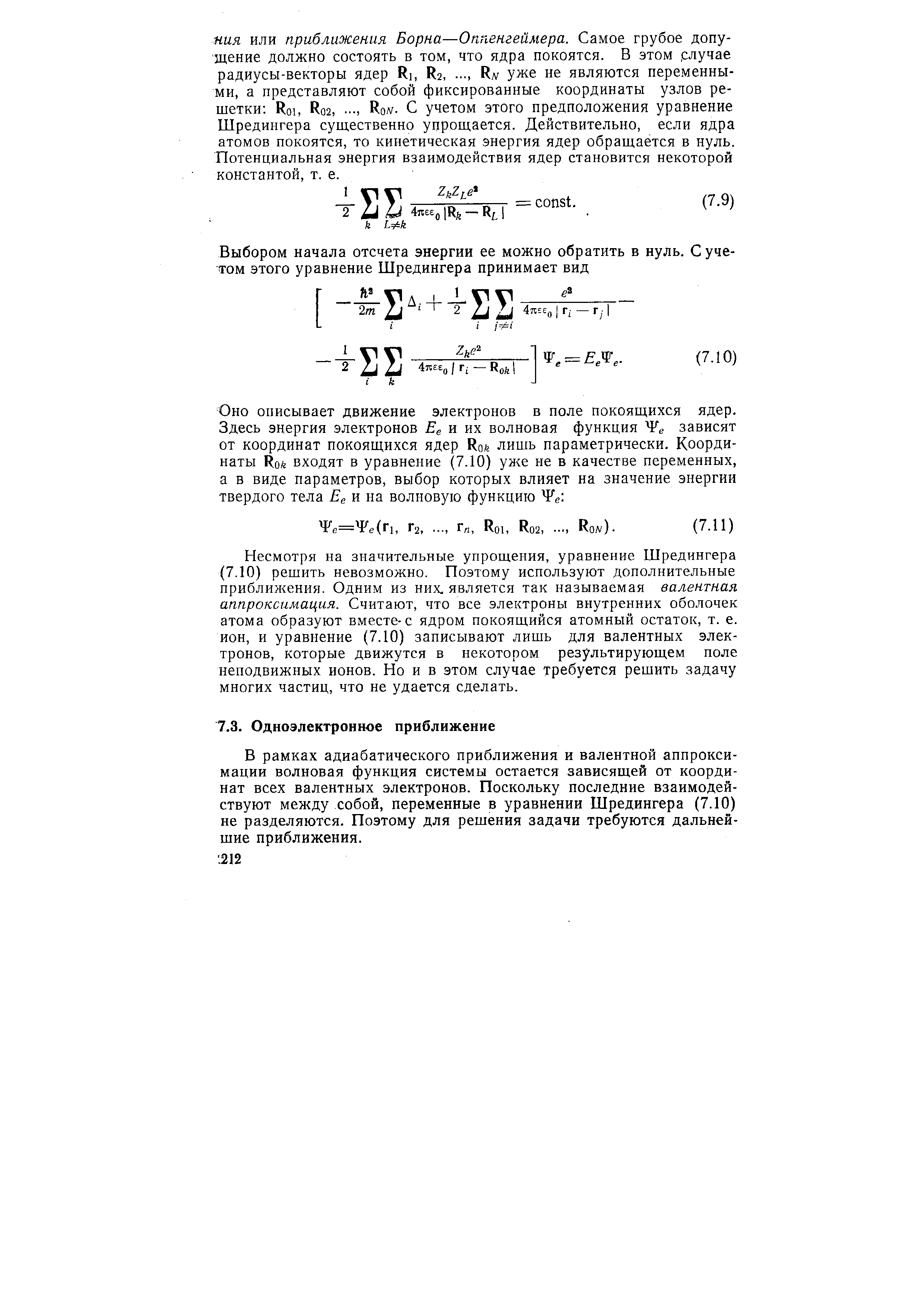 Б рамках адиабатического приближения и валентной аппроксимации волновая функция системы остается зависящей от координат всех валентных электронов. Поскольку последние взаимодействуют между собой, переменные в уравнении Шредингера (7.10) не разделяются. Поэтому для решения задачи требуются дальнейшие приближения.
