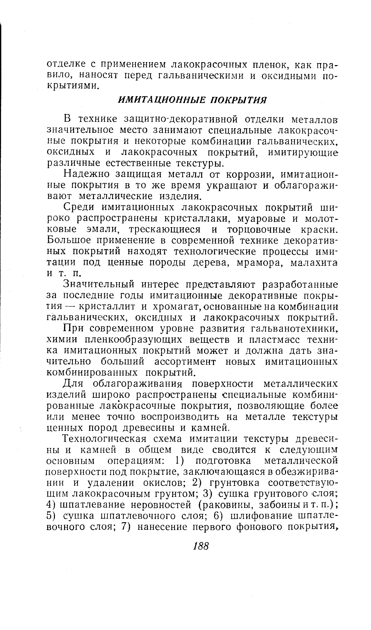 В технике защитно-декоративной отделки металлов значительное место занимают специальные лакокрасочные покрытия и некоторые комбинации гальванических, оксидных и лакокрасочных покрытий, имитирующие различные естественные текстуры.
