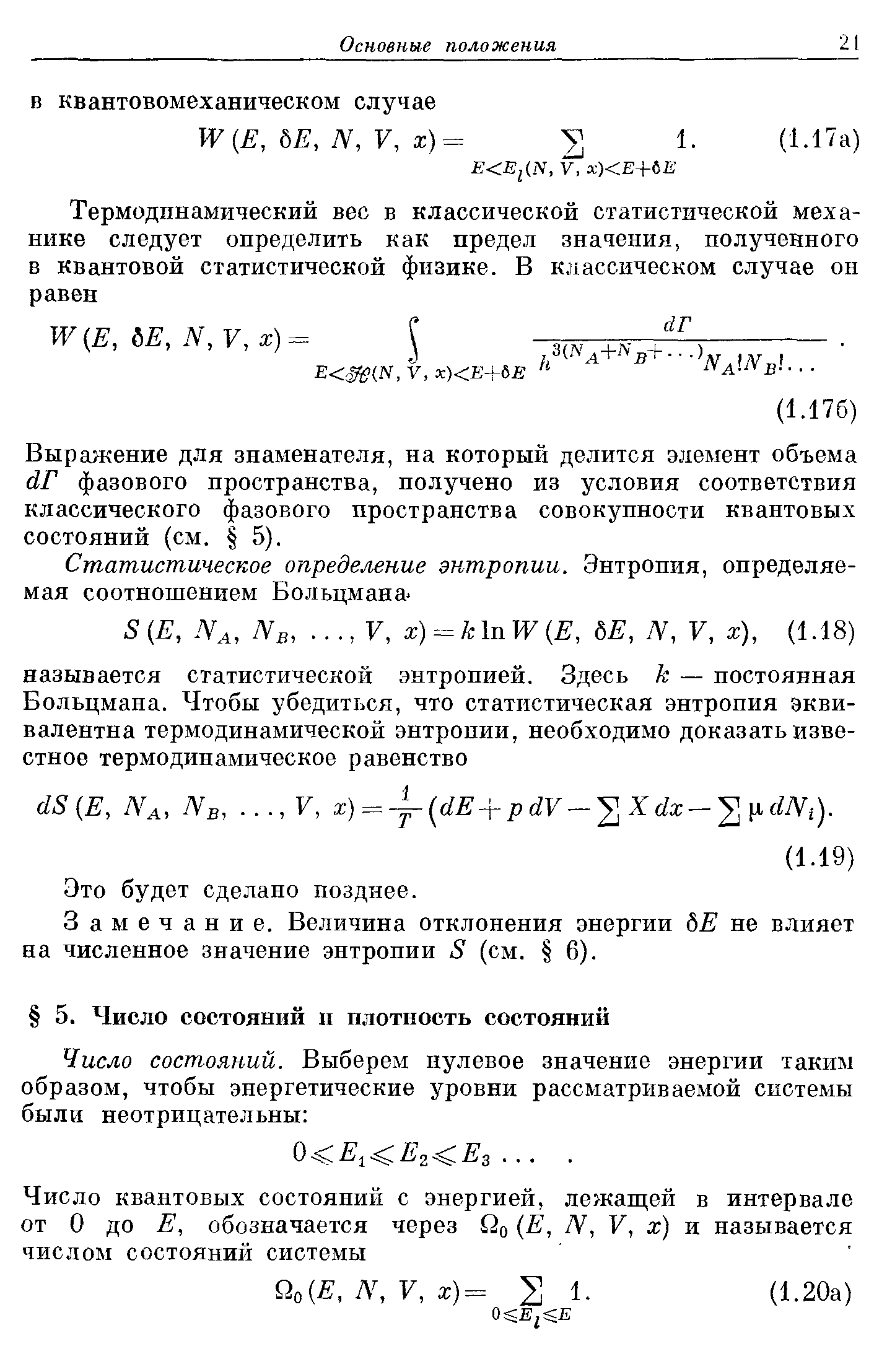 Выражение для знаменателя, на который делится элемент объема йГ фазового пространства, получено из условия соответствия классического фазового пространства совокупности квантовых состояний (см. 5).
