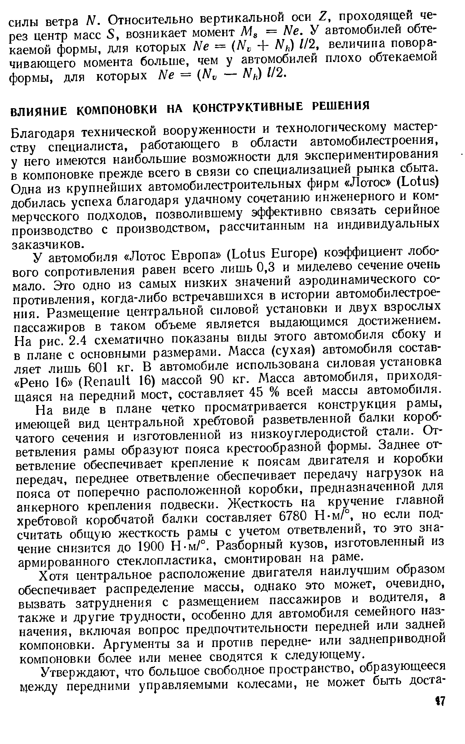 Благодаря технической вооруженности и технологическому мастерству специалиста, работающего в области автомобилестроения, у него имеются наибольшие возможности для экспериментирования в компоновке прежде всего в связи со специализацией рынка сбыта. Одна из крупнейших автомобилестроительных фирм Лотос (Lotus) добилась успеха благодаря удачному сочетанию инженерного и коммерческого подходов, позволившему эффективно связать серийное производство с производством, рассчитанным на индивидуальных заказчиков.
