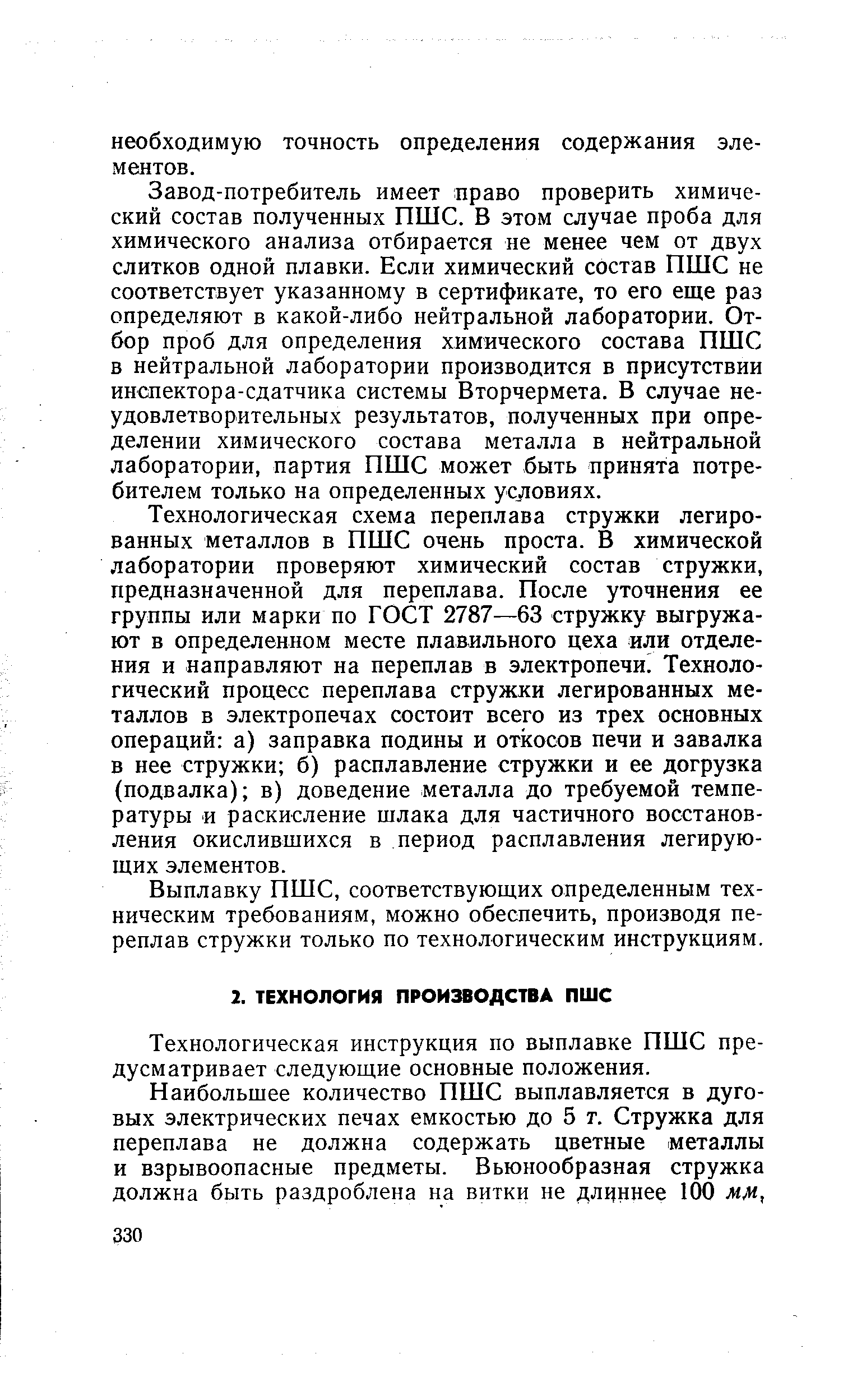 Технологическая инструкция по выплавке ПШС предусматривает следующие основные положения.
