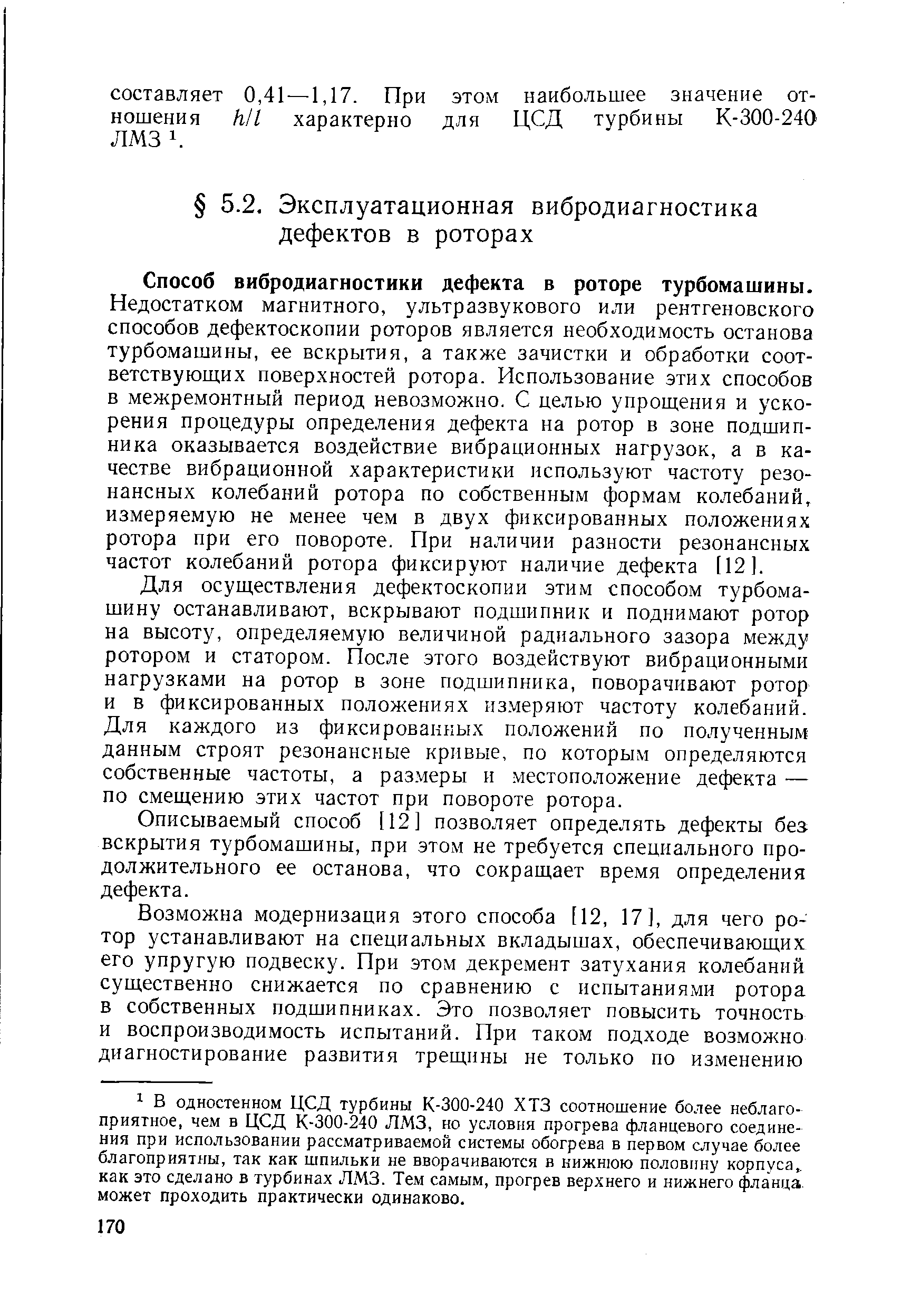 Способ вибродиагностики дефекта в роторе турбомашины.
