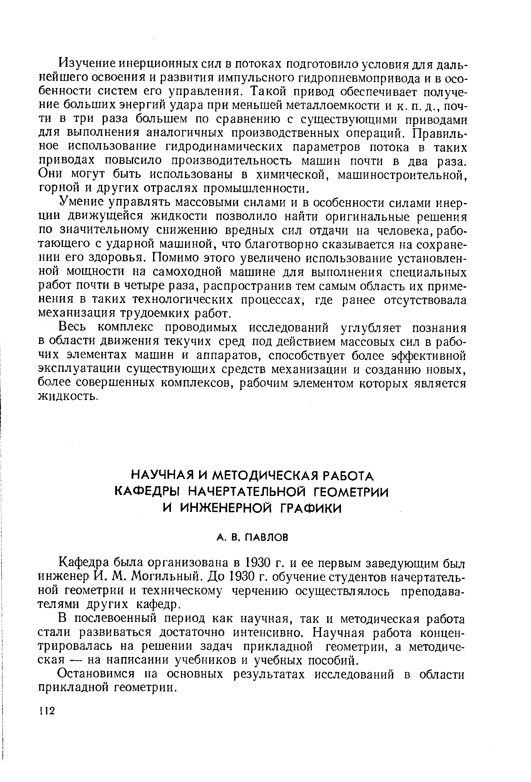 Кафедра была организована в 1930 г. и ее первым заведующим был инженер И. М. Могильный. До 1930 г. обучение студентов начертательной геометрии и техническому черчению осуществлялось преподавателями других кафедр.
