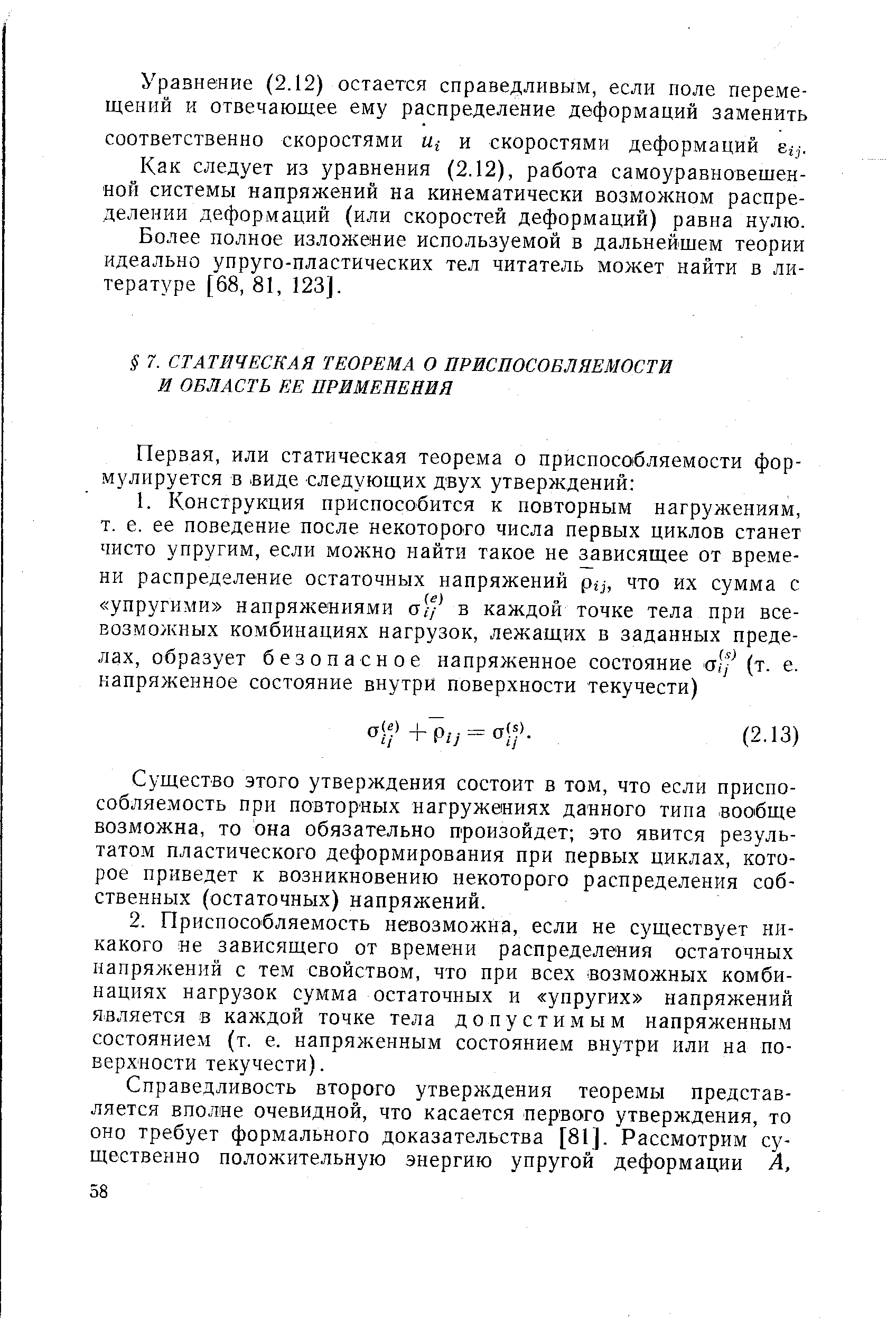 Существо этого утверждения состоит в том, что если приспособляемость при повторных нагружениях данного типа вообще возможна, то она обязательно произойдет это явится результатом пластического деформирования при первых циклах, которое приведет к возникновению некоторого распределения собственных (остаточных) напряжений.
