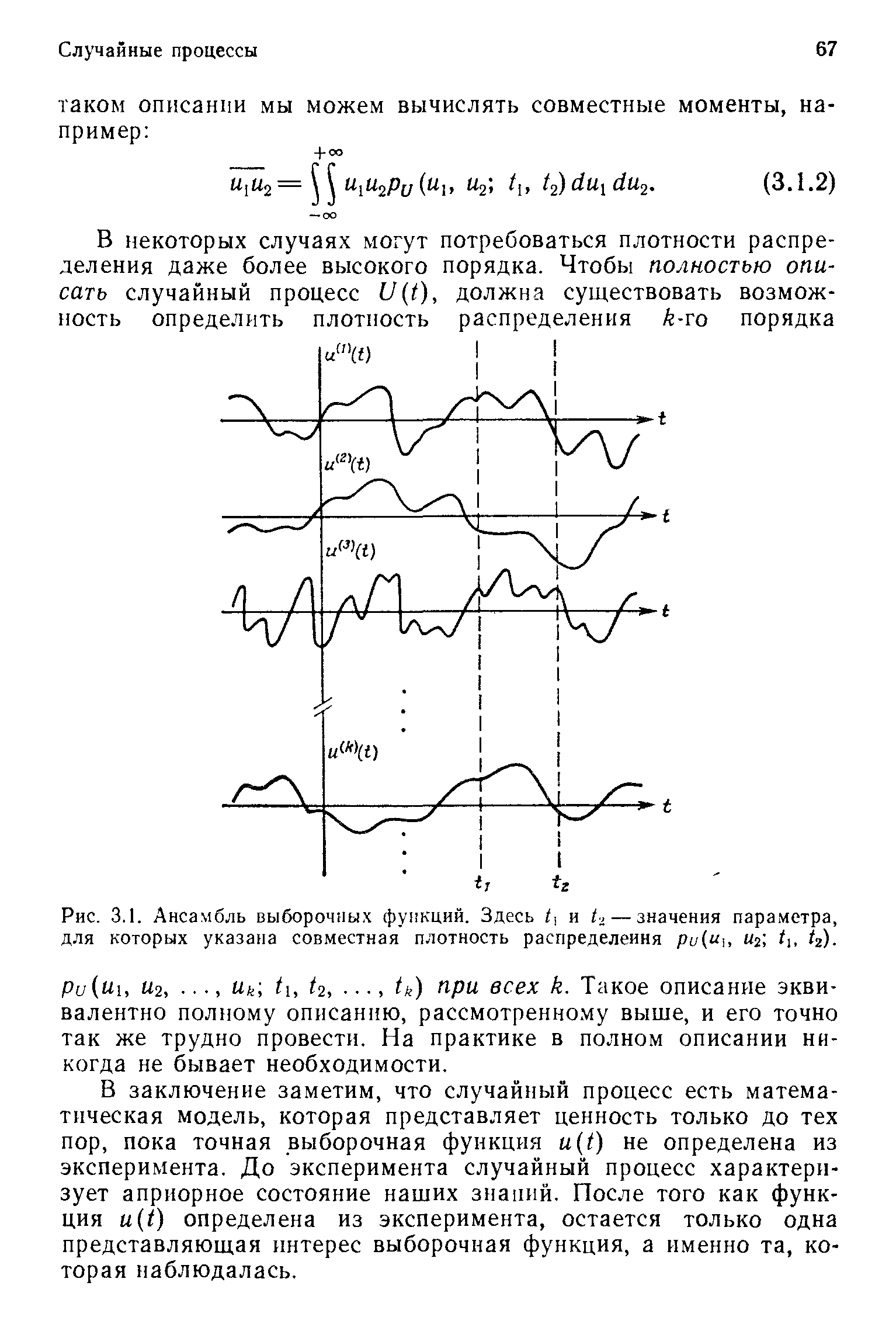 Рис. 3.1. Ансамбль выборочных функций. Здесь 1] и — значения параметра, для которых указана совместная плотность распределеиня ри(Ч], иг 4).
