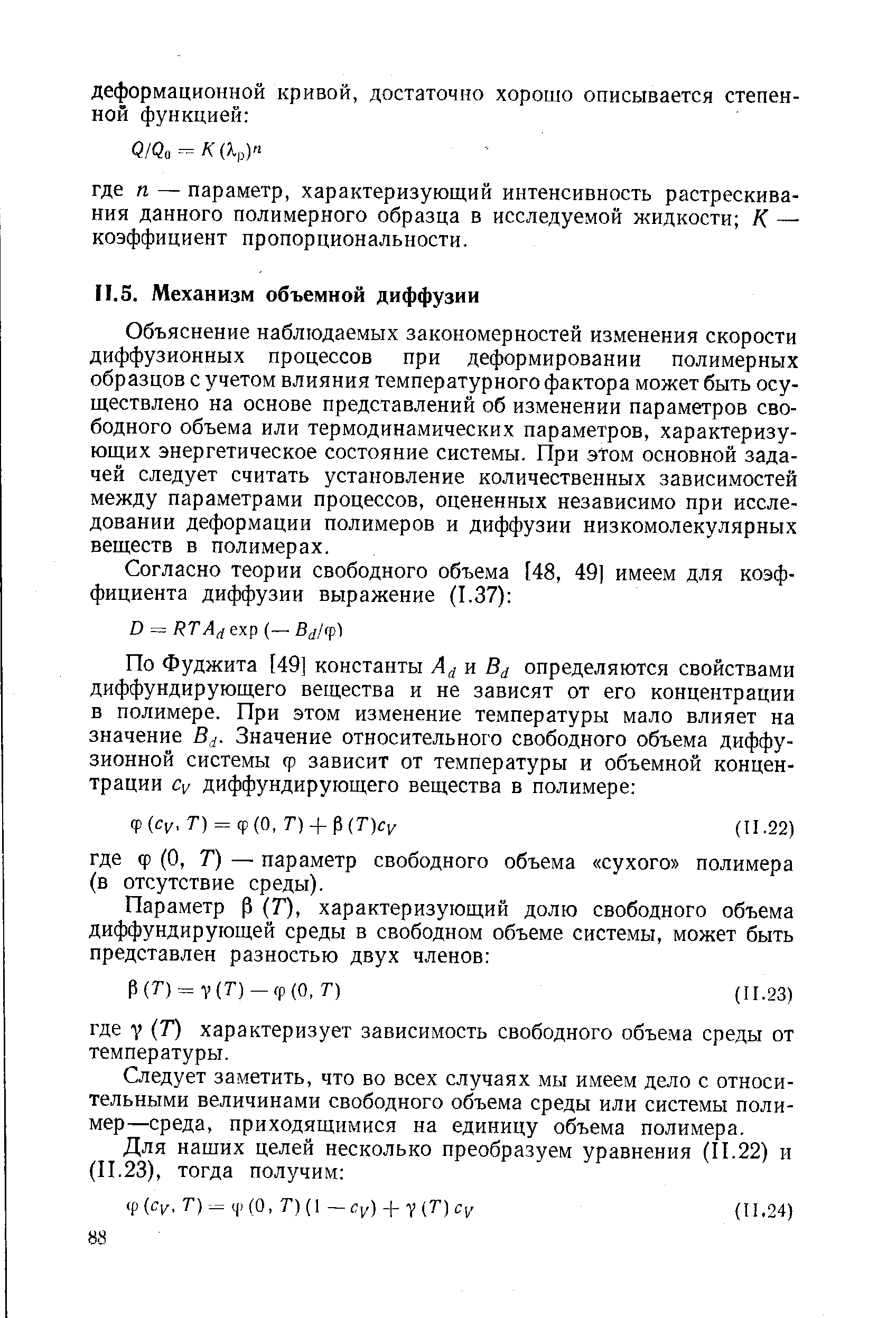 Объяснение наблюдаемых закономерностей изменения скорости диффузионных процессов при деформировании полимерных образцов с учетом влияния температурного фактора может быть осуществлено на основе представлений об изменении параметров свободного объема или термодинамических параметров, характеризующих энергетическое состояние системы. При этом основной задачей следует считать установление количественных зависимостей между параметрами процессов, оцененных независимо при исследовании деформации полимеров и диффузии низкомолекулярных веществ в полимерах.
