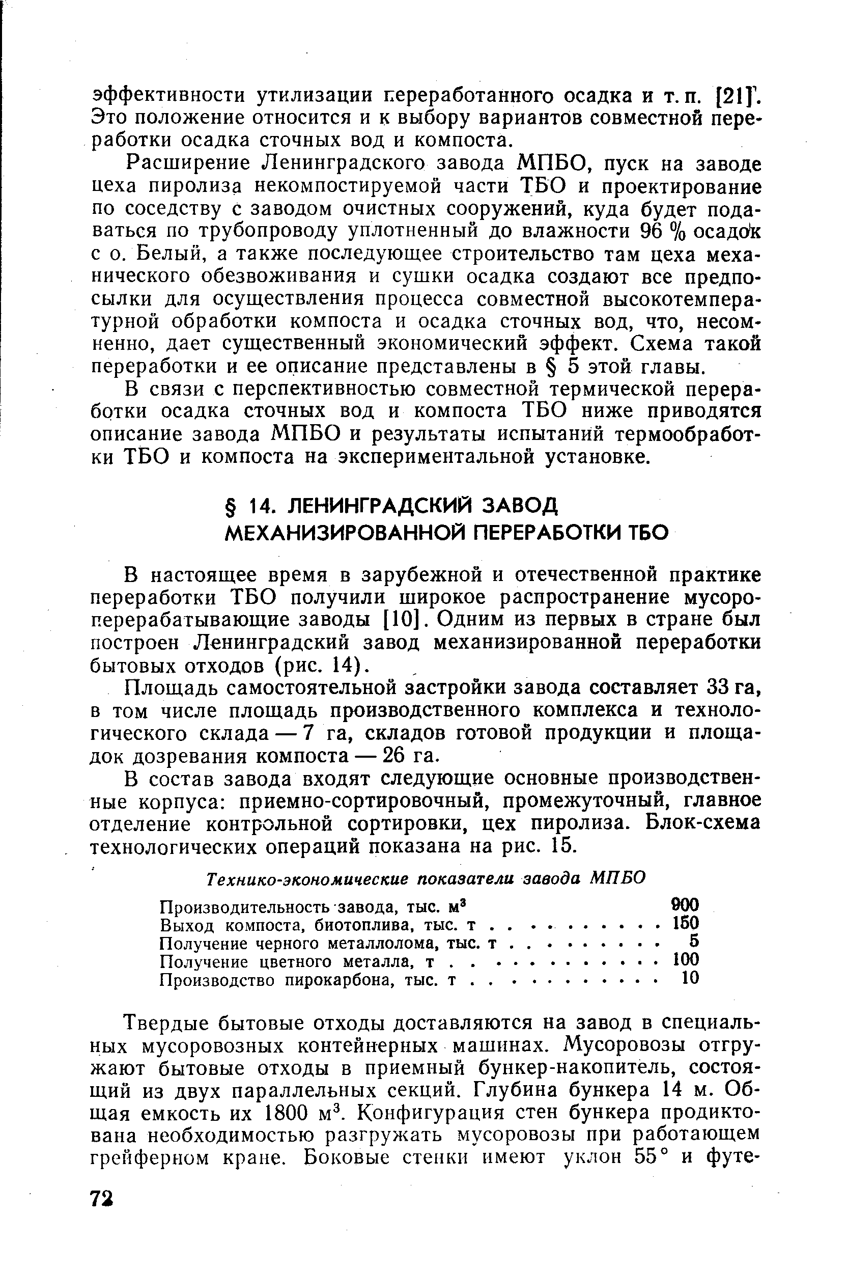 Площадь самостоятельной застройки завода составляет 33 га, в том числе площадь производственного комплекса и технологического склада — 7 га, складов готовой продукции и площадок дозревания компоста — 26 га.
