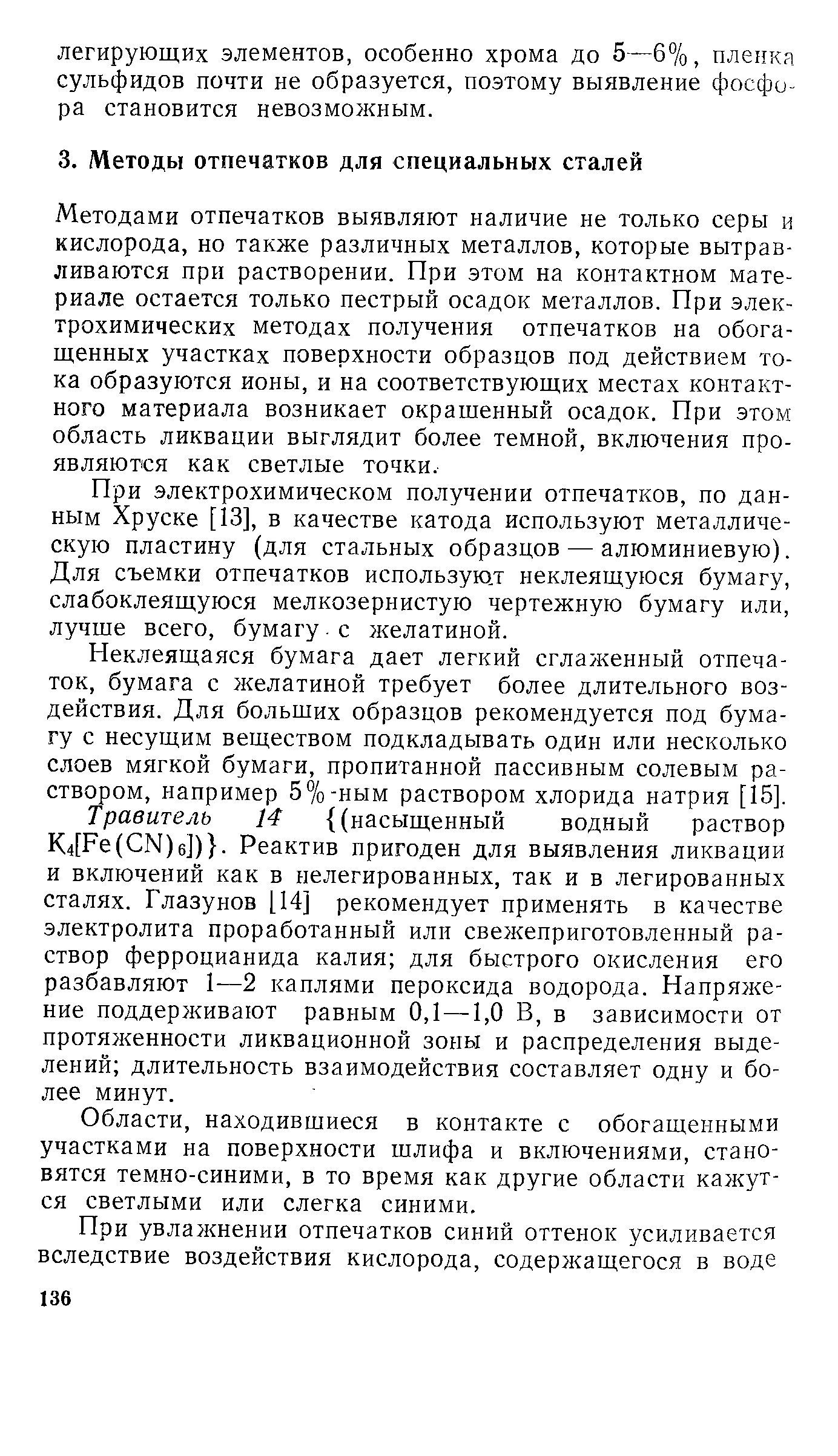 Методами отпечатков выявляют наличие не только серы и кислорода, но также различных металлов, которые вытравливаются при растворении. При этом на контактном материале остается только пестрый осадок металлов. При электрохимических методах получения отпечатков на обогащенных участках поверхности образцов под действием тока образуются ионы, и на соответствующих местах контактного материала возникает окрашенный осадок. При этом область ликвации выглядит более темной, включения проявляются как светлые точки.
