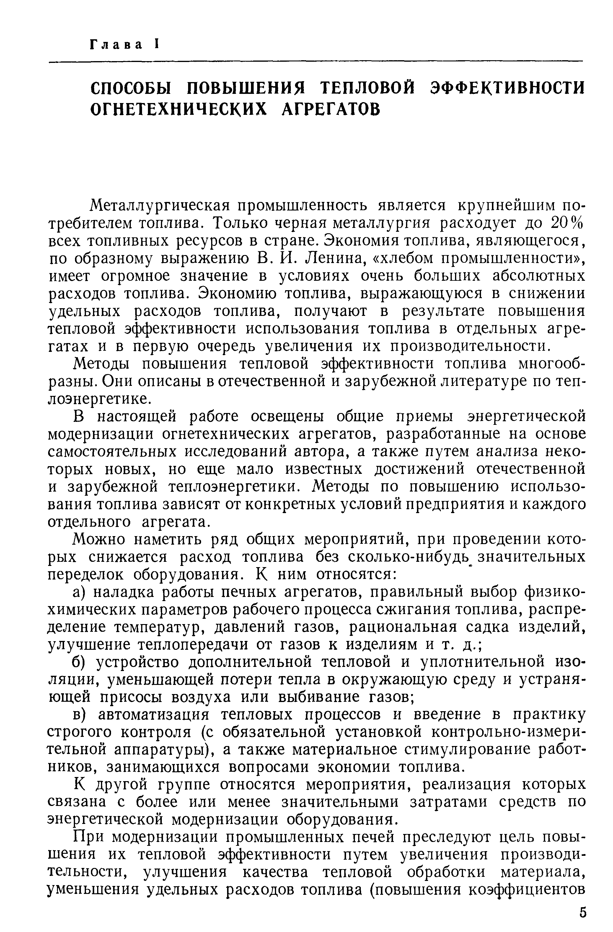 Металлургическая промышленность является крупнейшим потребителем топлива. Только черная металлургия расходует до 20% всех топливных ресурсов в стране. Экономия топлива, являющегося, по образному выражению В. И. Ленина, хлебом промышленности , имеет огромное значение в условиях очень больших абсолютных расходов топлива. Экономию топлива, выражающуюся в снижении удельных расходов топлива, получают в результате повышения тепловой эффективности использования топлива в отдельных агрегатах и в первую очередь увеличения их производительности.
