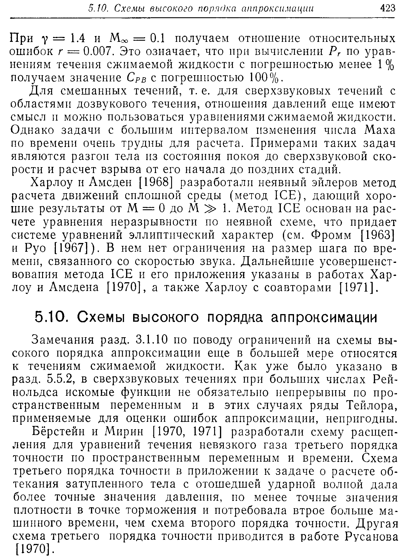 Замечания разд. 3.1.10 по поводу ограничений на схемы высокого порядка аппроксимации еще в большей мере относятся к течениям сжимаемой жидкости. Как уже было указано в разд. 5.5.2, в сверхзвуковых течениях ири больших числах Рейнольдса искомые функции не обязательно непрерывны по пространственным переменным и в этих случаях ряды Тейлора, применяемые для оценки ошибок аппроксимации, непригодны.
