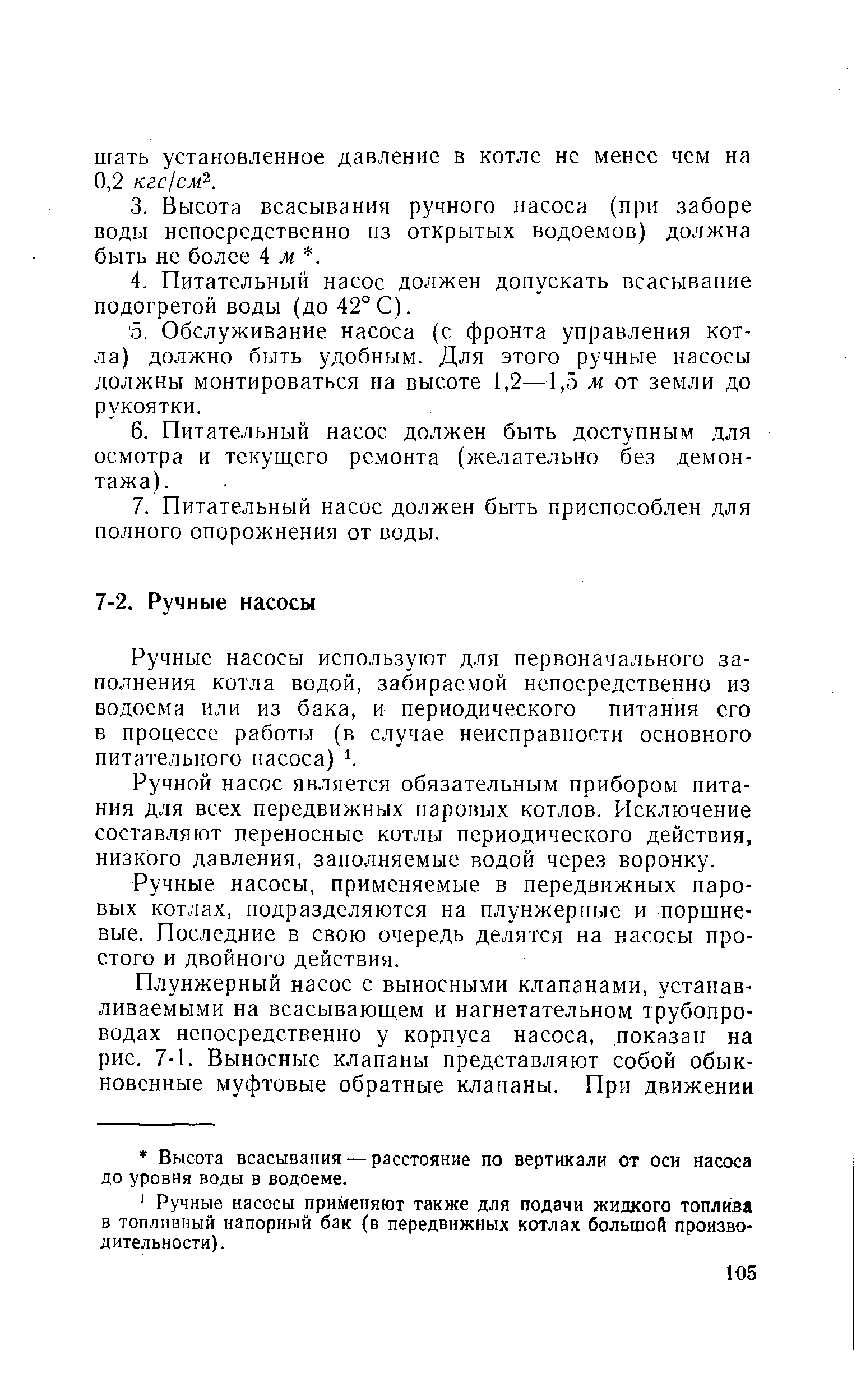 Ручной насос является обязательным прибором питания для всех передвижных паровых котлов. Исключение составляют переносные котлы периодического действия, низкого давления, заполняемые водой через воронку.
