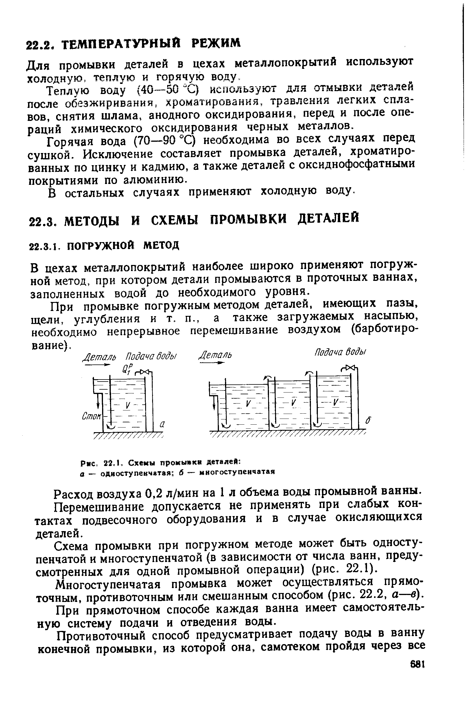 Б цехах металлопокрытий наиболее широко применяют погружной метод, при котором детали промываются в проточных ваннах, заполненных водой до необходимого уровня.
