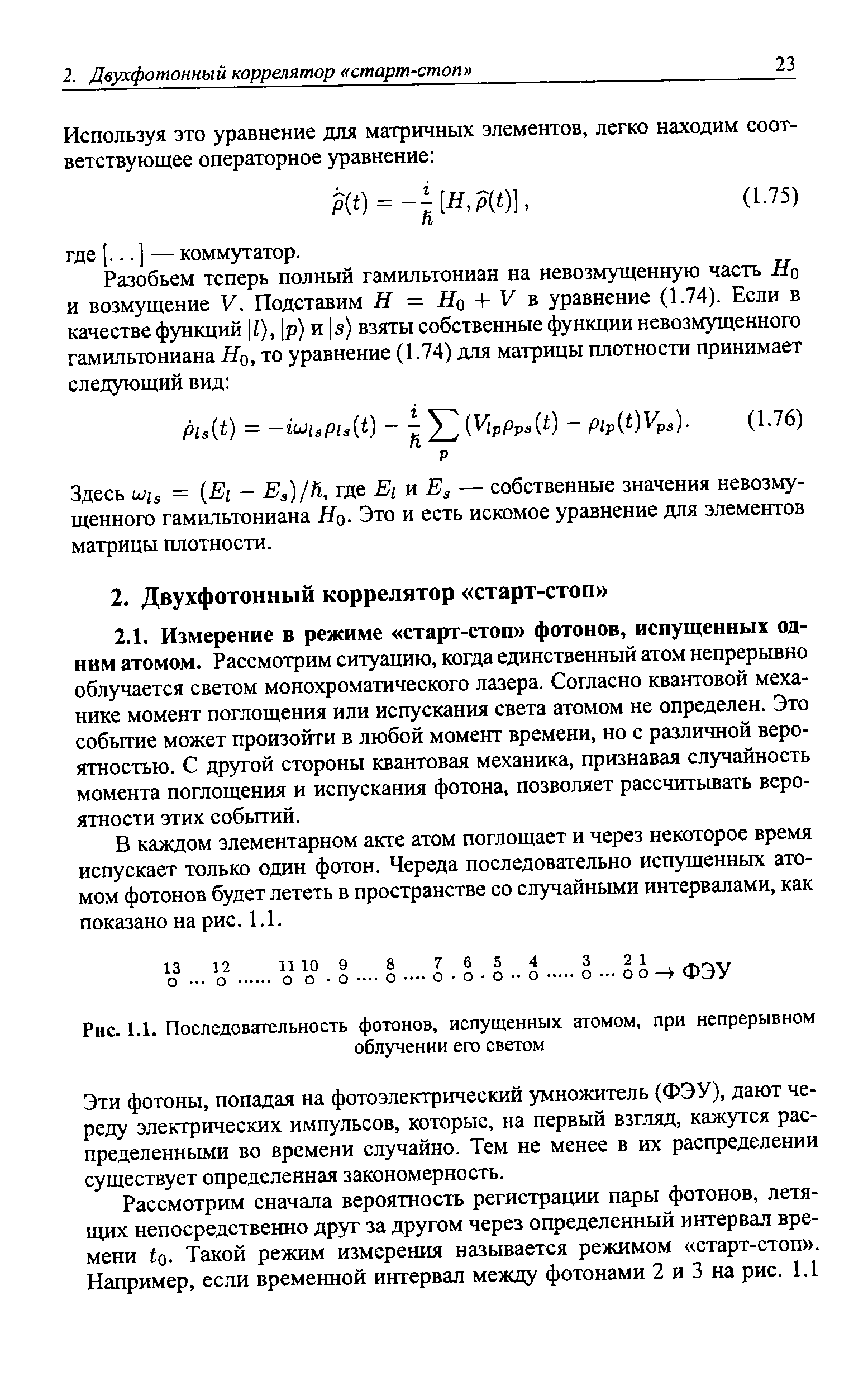 Здесь Ши = (El — Es)/h, где Ei и — собственные значения невозмущенного гамильтониана Но- Это и есть искомое уравнение для элементов матрицы плотности.
