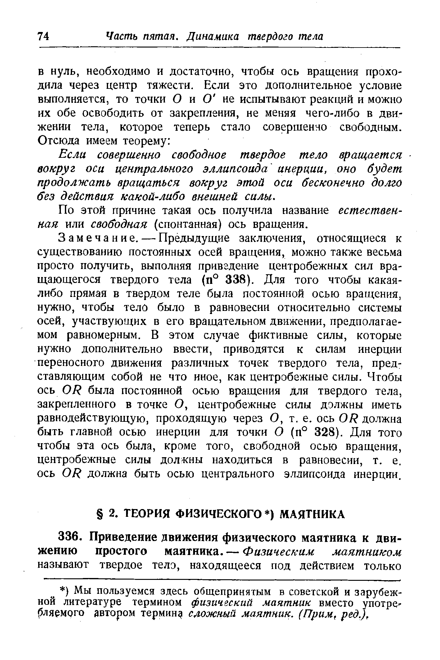 Если совершенно свободное твердое тело вращается вокруг оса центрального эллипсоида инерции, оно будет продолжать вращаться вокруг этой оса бесконечно долго без действия какой-либо внешней силы.
