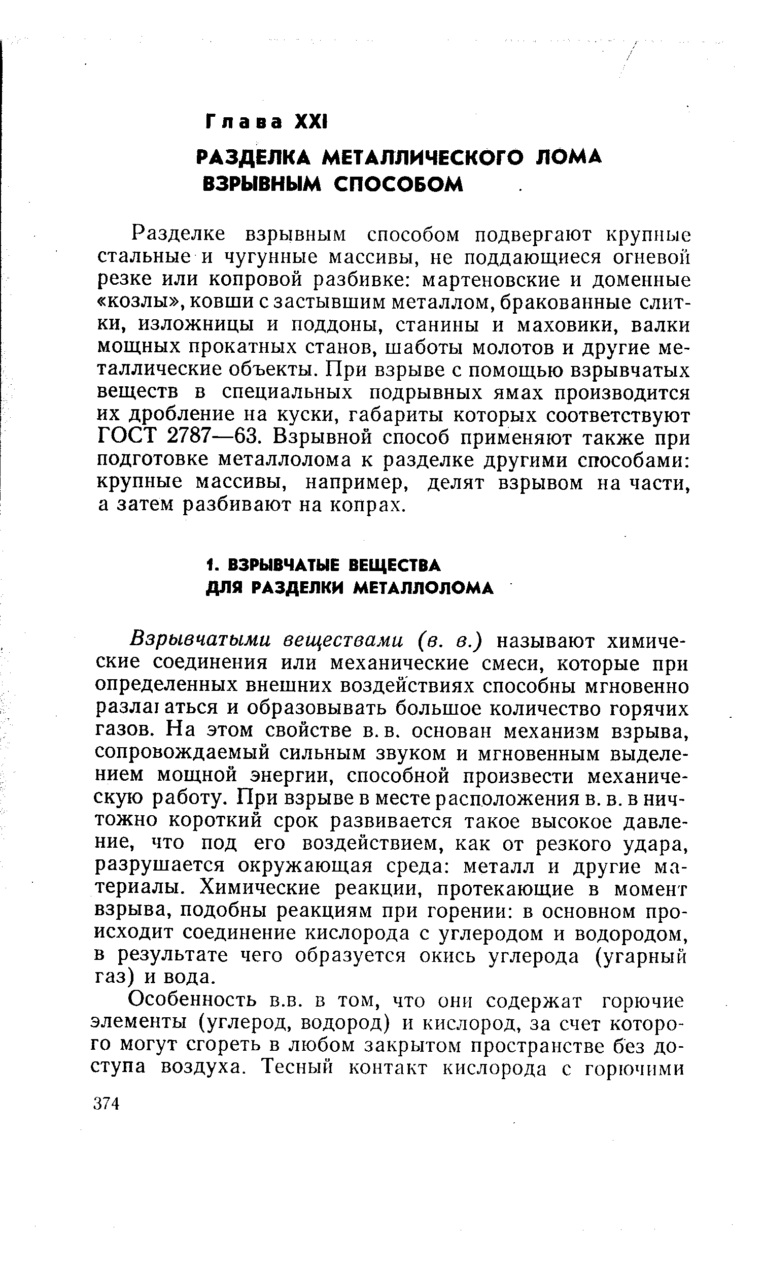 Взрывчатыми веш,ествами (в. в.) называют химические соединения или механические смеси, которые при определенных внешних воздействиях способны мгновенно разла аться и образовывать большое количество горячих газов. На этом свойстве в. в. основан механизм взрыва, сопровождаемый сильным звуком и мгновенным выделением мощной энергии, способной произвести механическую работу. При взрыве в месте расположения в. в. в ничтожно короткий срок развивается такое высокое давление, что под его воздействием, как от резкого удара, разрушается окружающая среда металл и другие материалы. Химические реакции, протекающие в момент взрыва, подобны реакциям при горении в основном происходит соединение кислорода с углеродом и водородом, в результате чего образуется окись углерода (угарный газ) и вода.
