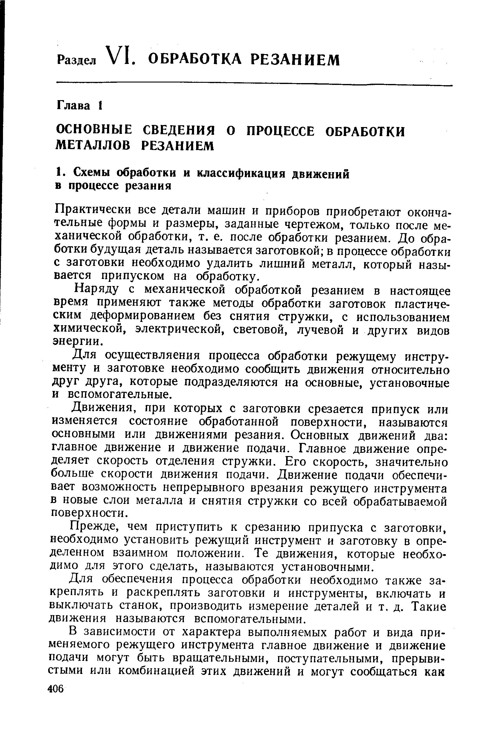 Практически все детали машин и приборов приобретают окончательные формы и размеры, заданные чертежом, только после механической обработки, т. е. после обработки резанием. До обработки будущая деталь называется заготовкой в процессе обработки с заготовки необходимо удалить лишний металл, который называется припуском на обработку.
