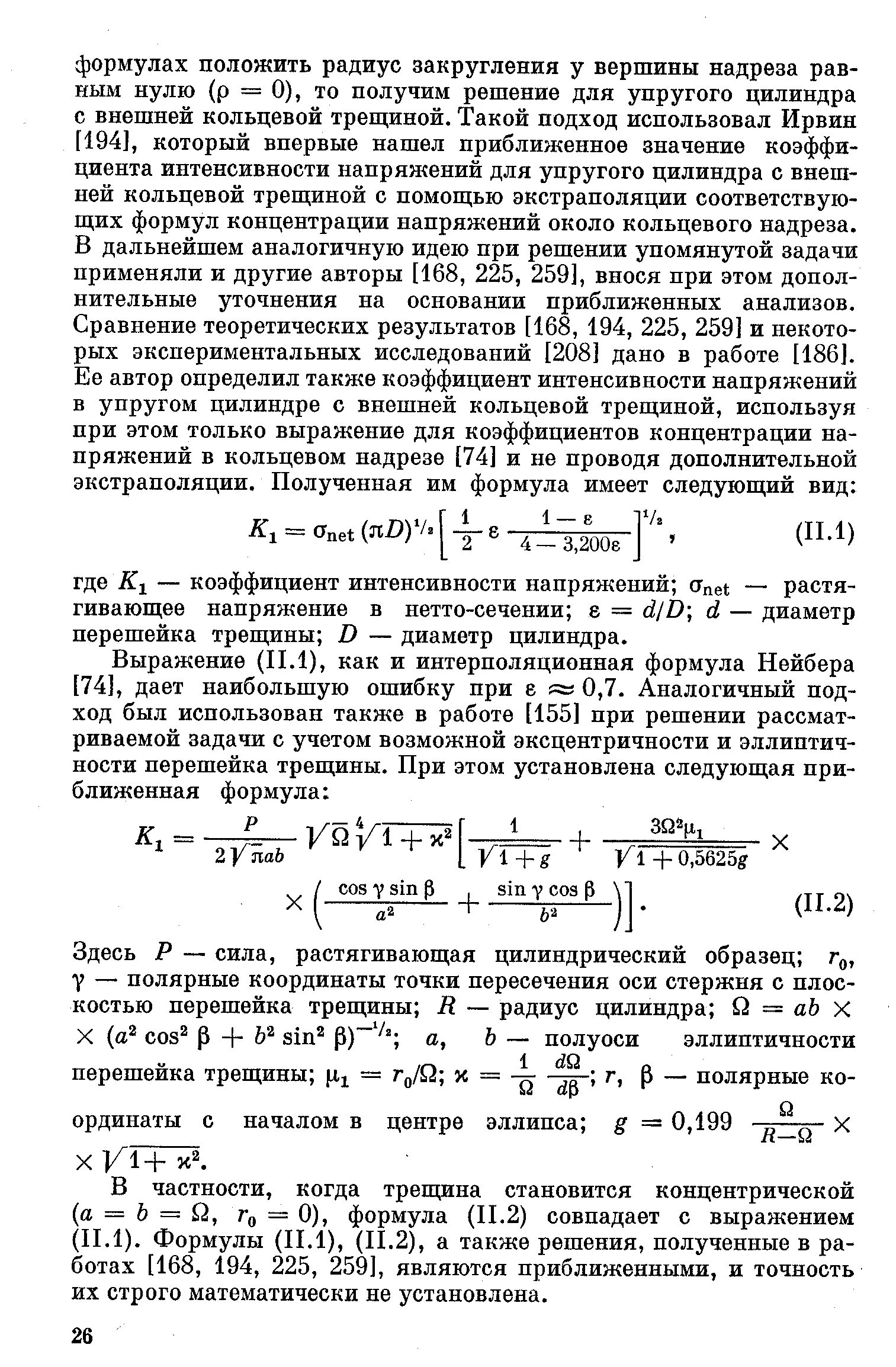 В частности, когда трещина становится концентрической а = Ъ = Q, Tq — 0), формула (П.2) совпадает с выражением (II.1). Формулы (II.1), (П.2), а также решения, полученные в работах [168, 194, 225, 259], являются приближенными, и точность их строго математически не установлена.
