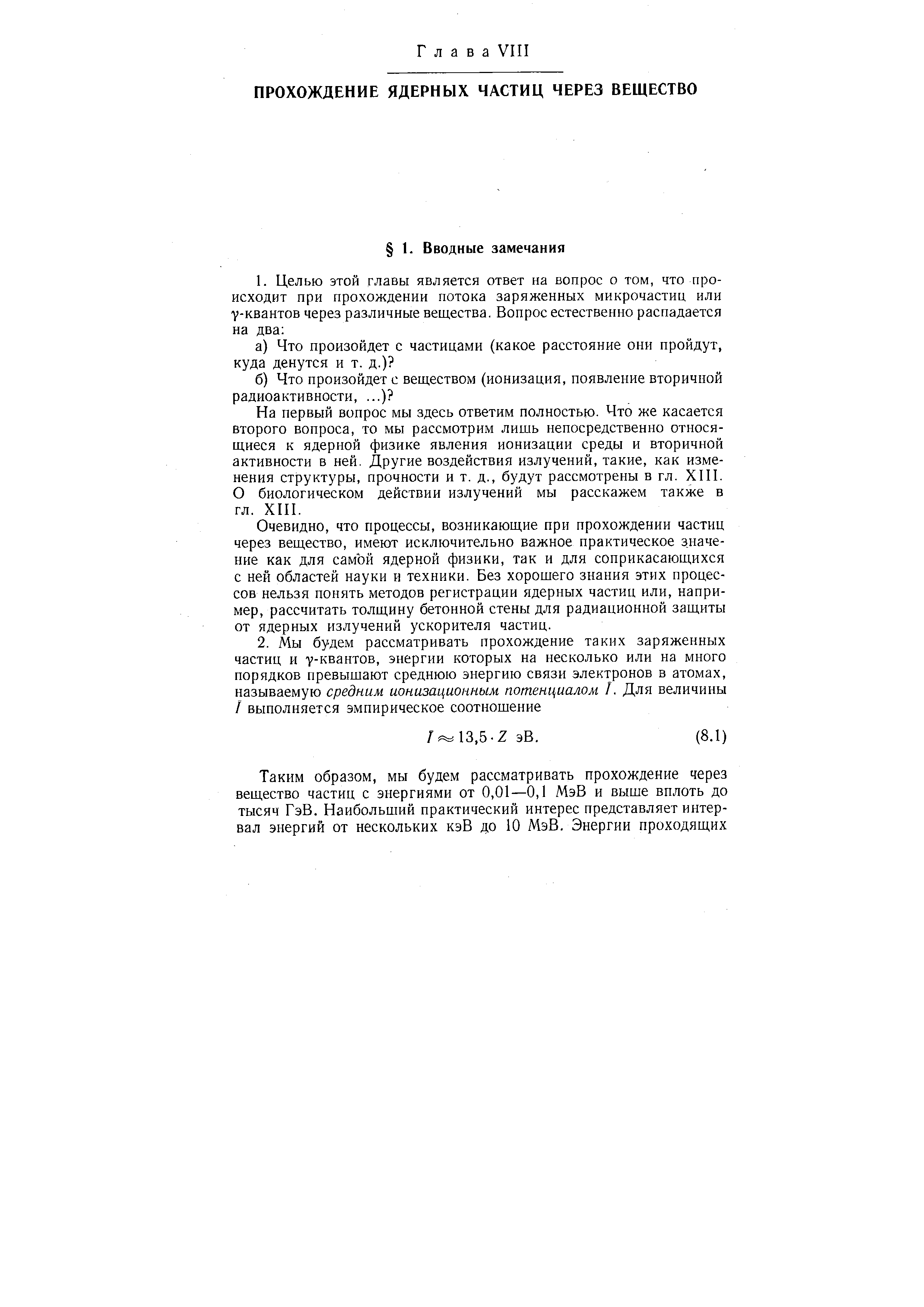 На первый вопрос мы здесь ответим полностью. Что же касается второго вопроса, то мы рассмотрим лишь непосредственно относящиеся к ядерной физике явления ионизации среды и вторичной активности в ней. Другие воздействия излучений, такие, как изменения структуры, прочности и т. д., будут рассмотрены в гл. XIII.
