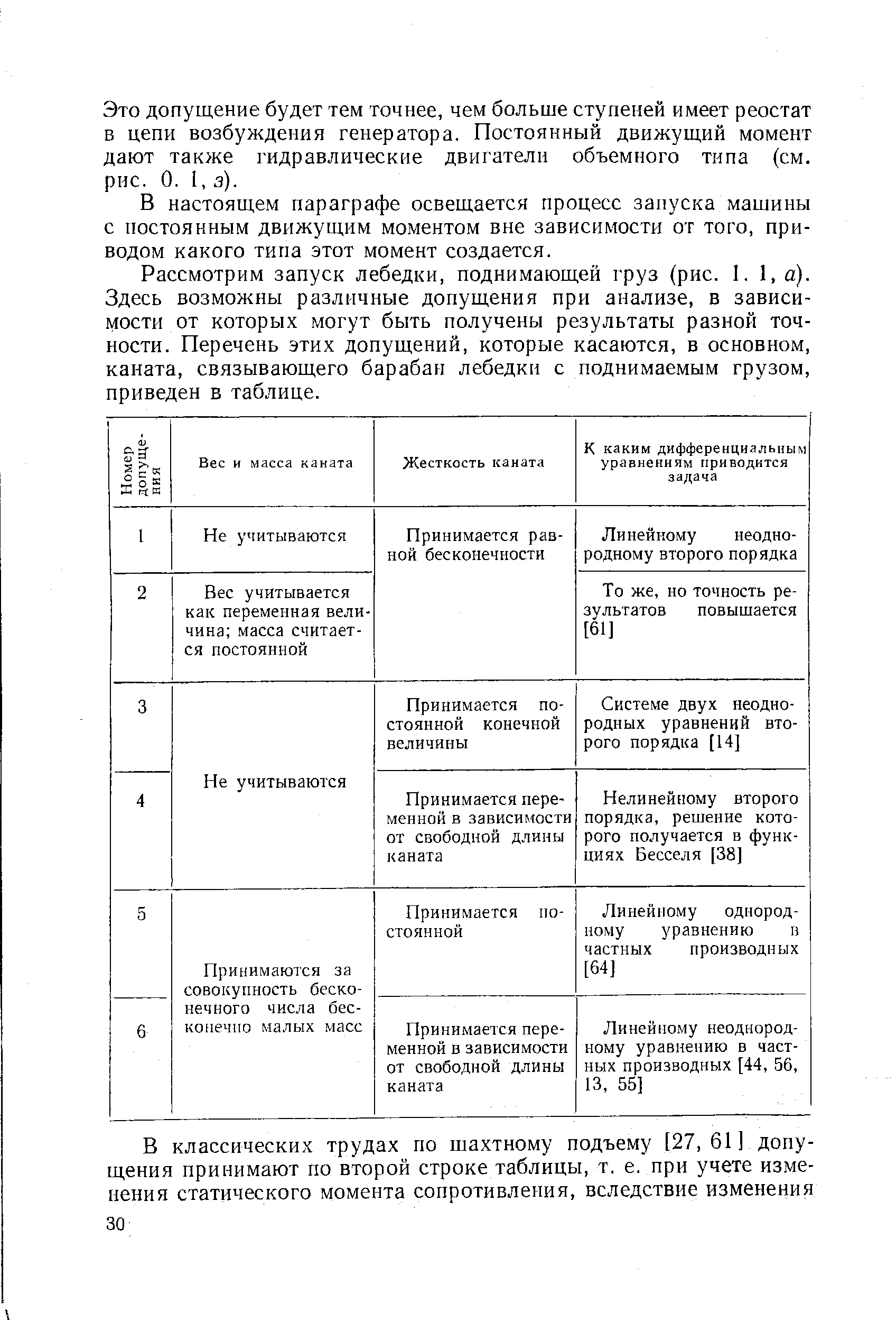 Это допущение будет тем точнее, чем больше ступеней имеет реостат в цепи возбуждения генератора. Постоянный движущий момент дают также гидравлические двигатели объемного типа (см. рис. 0. I, з).
