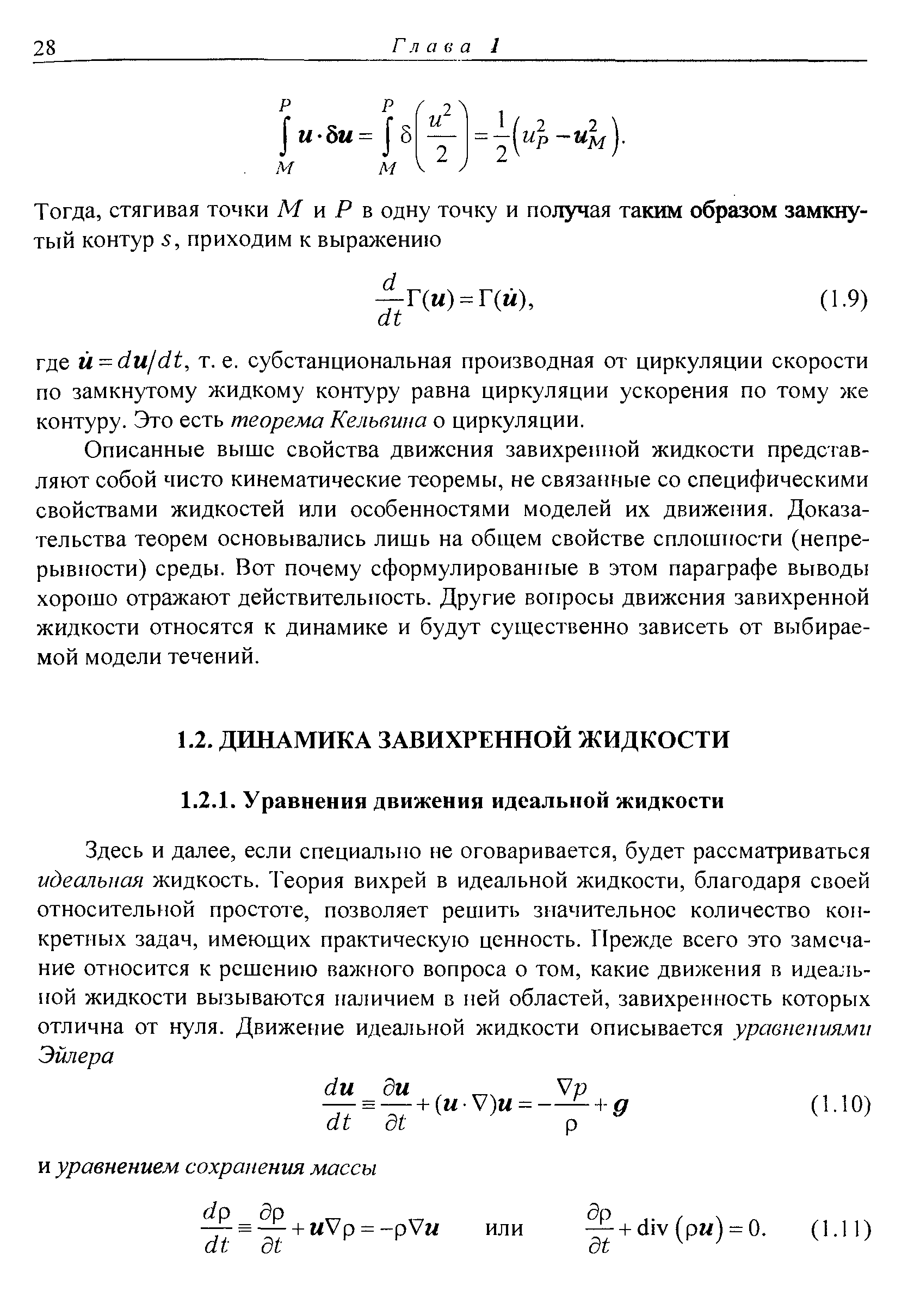 Описанные выше свойства движения завихренной жидкости представляют собой чисто кинематические теоремы, не связанные со специфическими свойствами жидкостей или особенностями моделей их движения. Доказательства теорем основывались лишь на общем свойстве сплошпости (непрерывности) среды. Вот почему сформулированные в этом параграфе выводы хорошо отражают действительность. Другие вопросы движения завихренной жидкости относятся к динамике и будут существенно зависеть от выбираемой модели течений.
