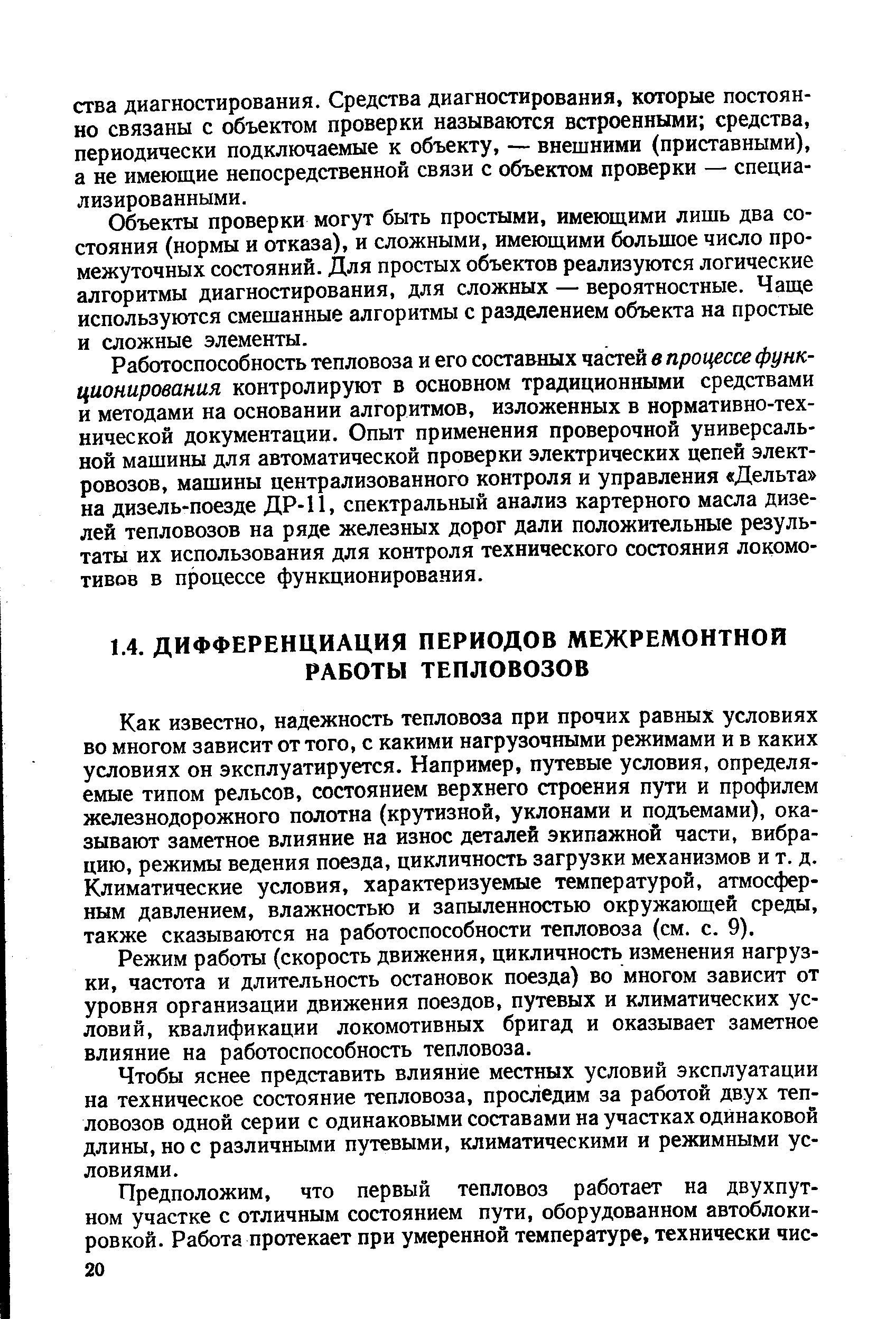 Как известно, надежность тепловоза при прочих равных условиях во многом зависит от того, с какими нагрузочными режимами и в каких условиях он эксплуатируется. Например, путевые условия, определяемые типом рельсов, состоянием верхнего строения пути и профилем железнодорожного полотна (крутизной, уклонами и подъемами), оказывают заметное влияние на износ деталей экипажной части, вибрацию, режимы ведения поезда, цикличность загрузки механизмов и т. д. Климатические условия, характеризуемые температурой, атмосферным давлением, влажностью и запыленностью окружающей среды, также сказываются на работоспособности тепловоза (см. с. 9).
