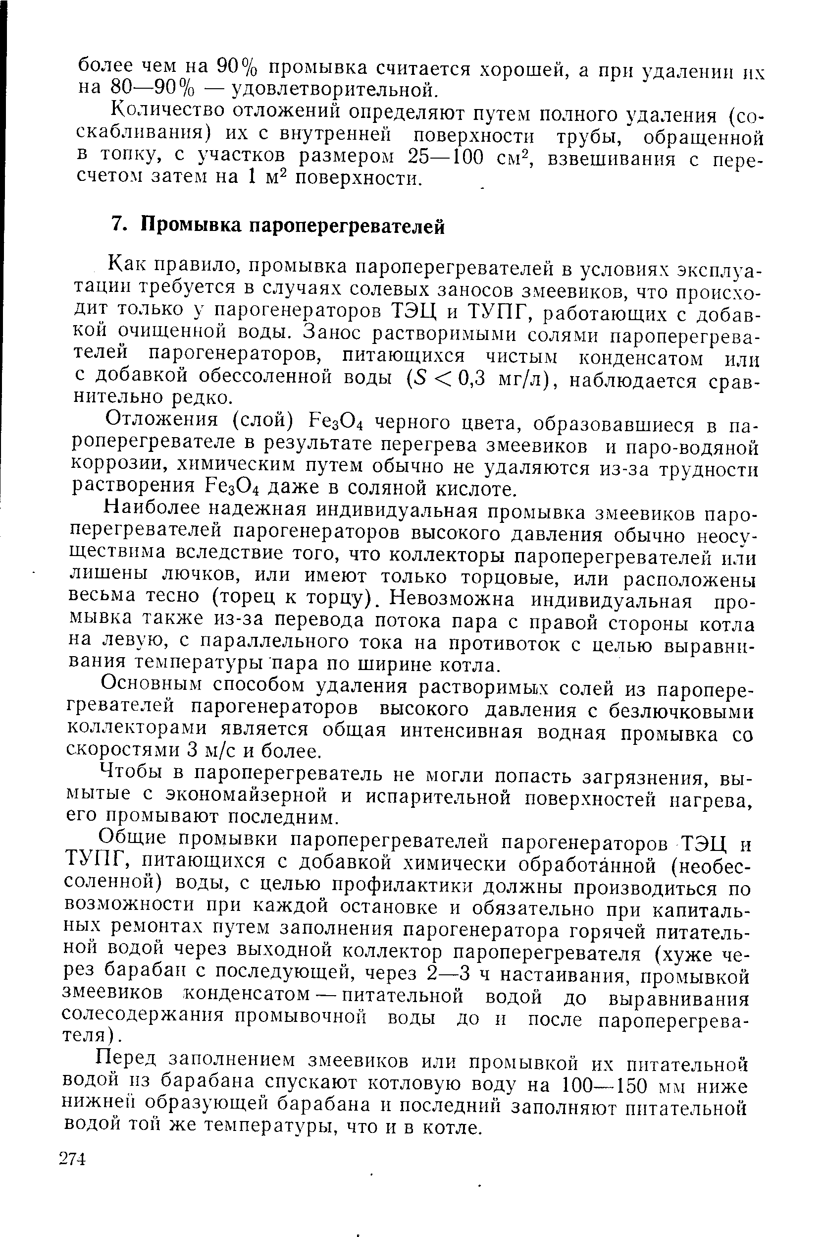 Как правило, промывка пароперегревателей в условиях эксплуатации требуется в случаях солевых заносов змеевиков, что происходит только у парогенераторов ТЭЦ и ТУПГ, работающих с добавкой очищенной воды. Занос растворимыми солями пароперегревателей парогенераторов, питающихся чистым конденсатом или с добавкой обессоленной воды (5 0,3 мг/л), наблюдается сравнительно редко.
