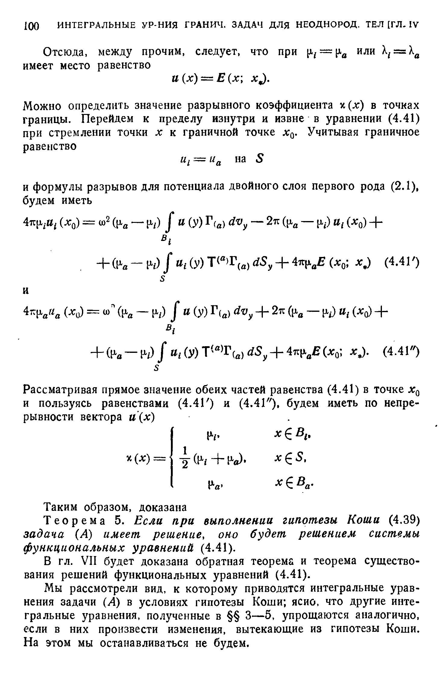 Теорема 5. Если при выполнении гипотезы Коши (4.39) задача (А) имеет решение, оно будет решением системы функциональных уравнений (4.41).
