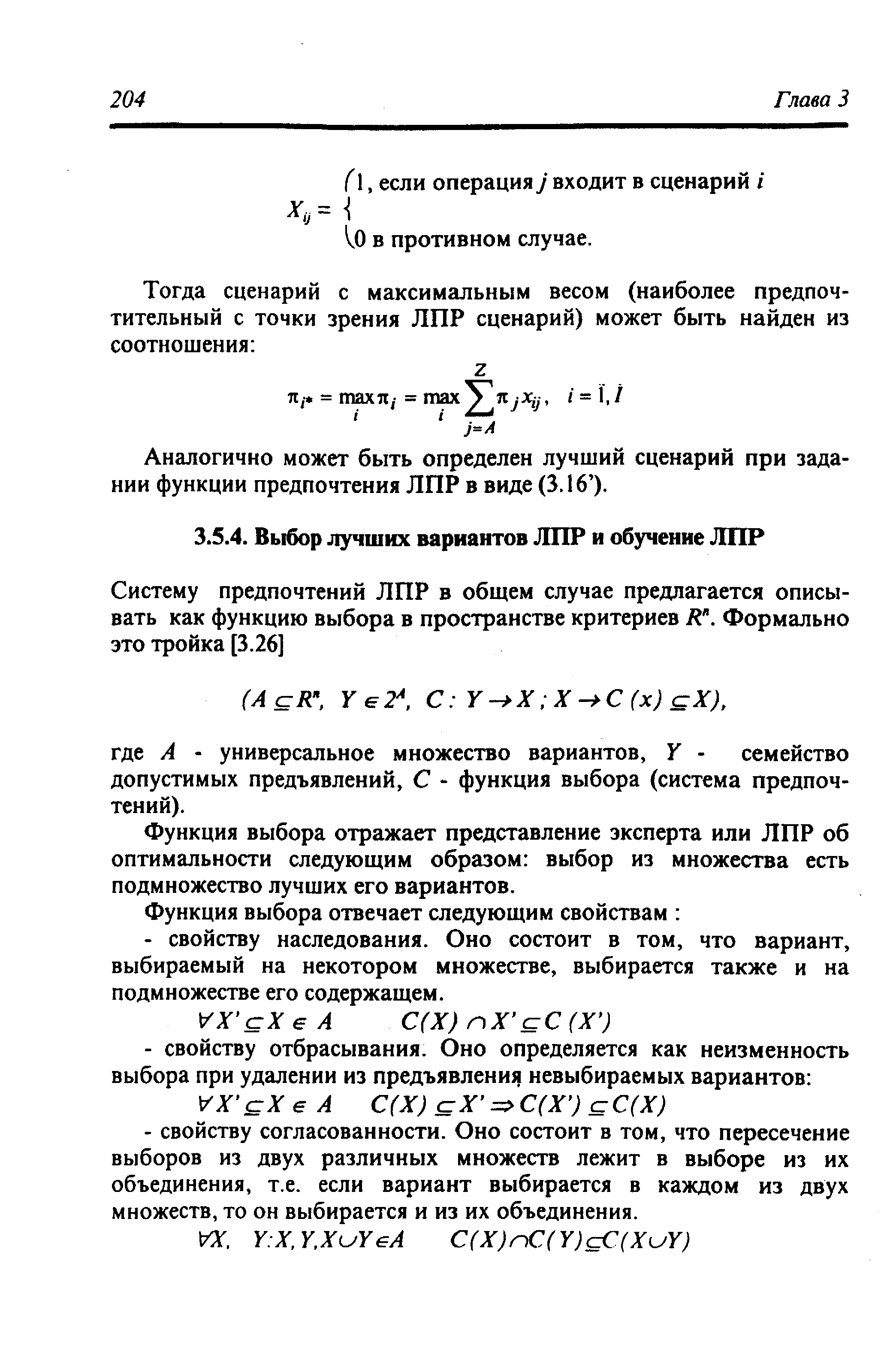 Функция выбора отражает представление эксперта или ЛПР об оптимальности следующим образом выбор из множества есть подмножество лучших его вариантов.
