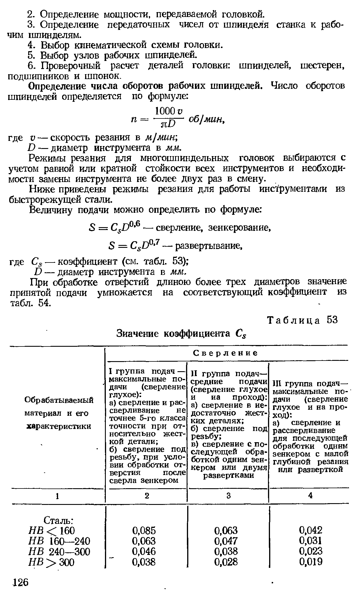 Режимы резания для многошпиндельных головок выбираются с учетом равной или кратной стойкости всех инструментов и необходимости замены инструмента не более двух раз в смену.
