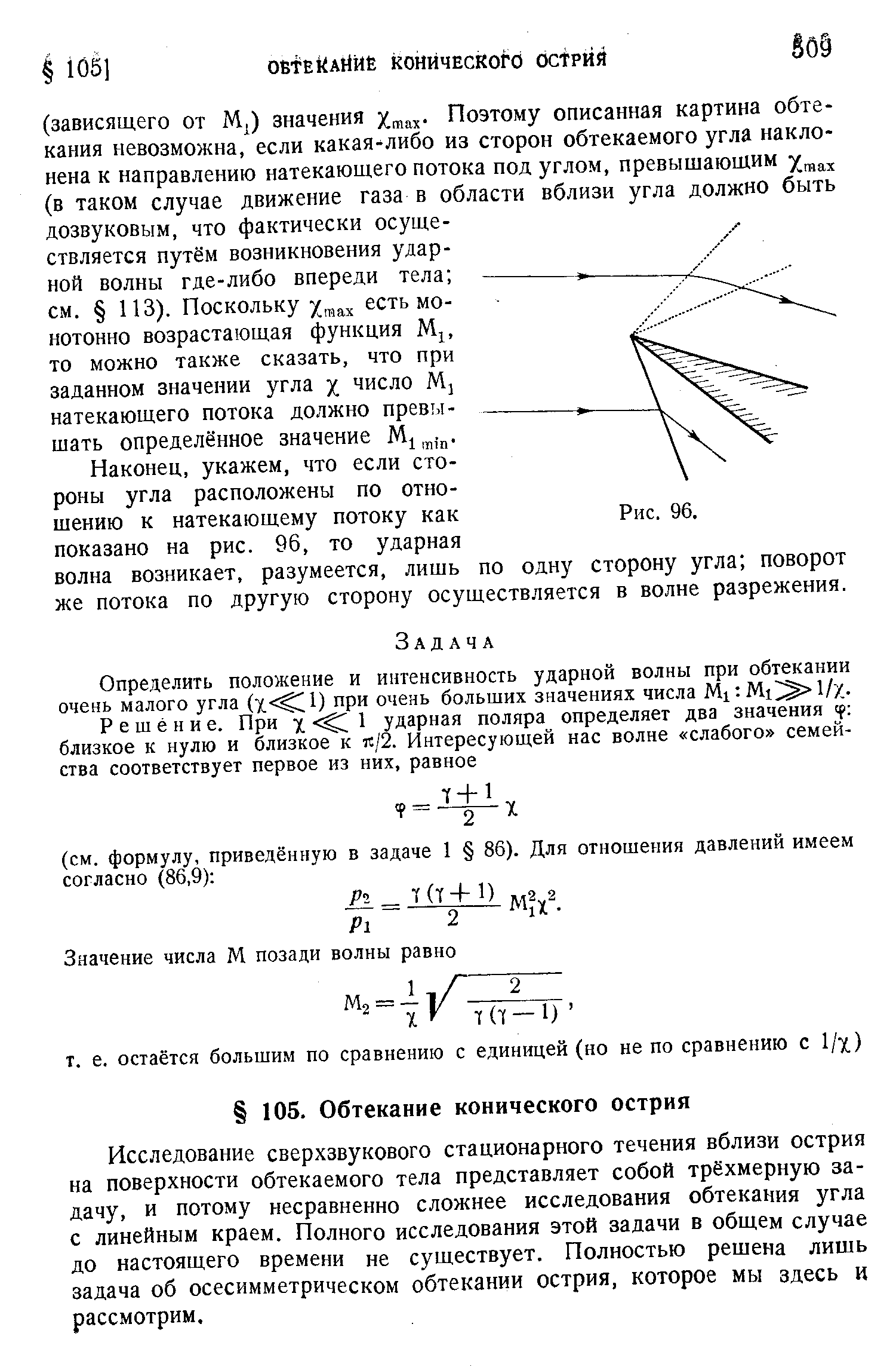 Исследование сверхзвукового стационарного течения вблизи острия на поверхности обтекаемого тела представляет собой трёхмерную задачу, и потому несравненно сложнее исследования обтекания угла с линейным краем. Полного исследования этой задачи в общем случае до настоящего времени не существует. Полностью решена лишь задача об осесимметрическом обтекании острия, которое мы здесь и рассмотрим.
