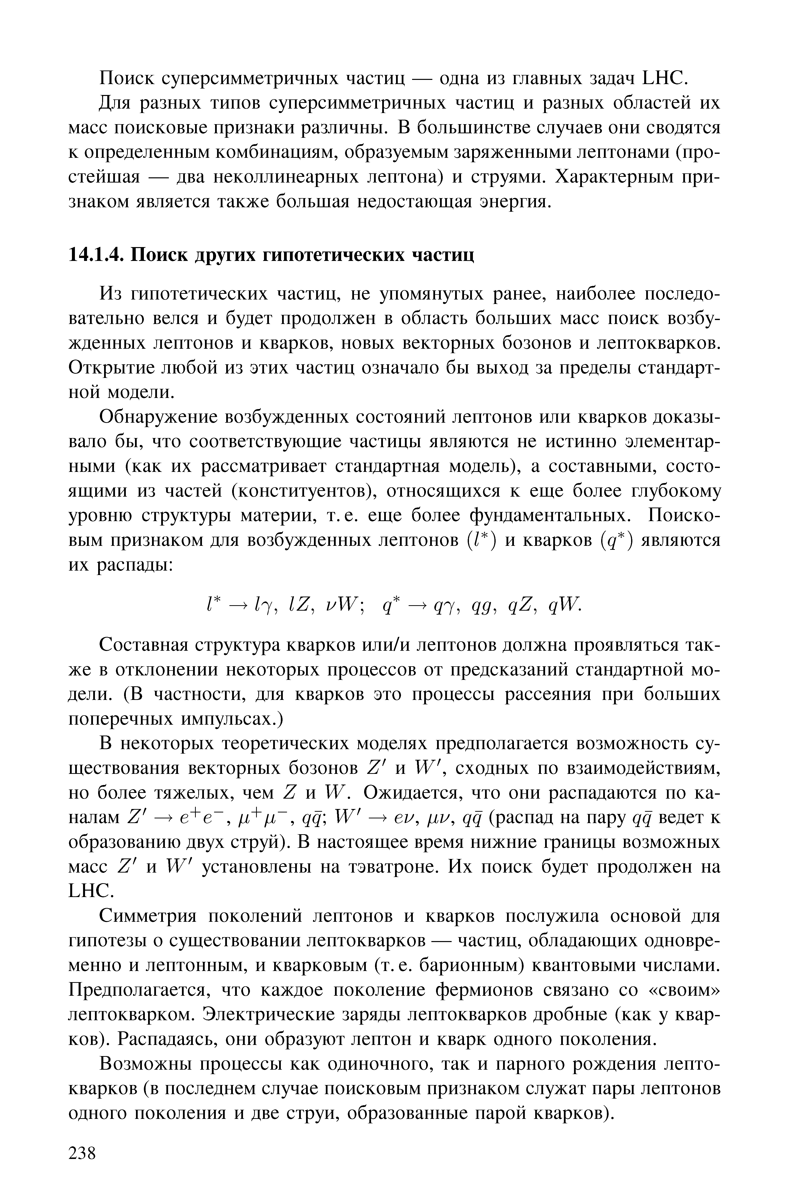 Из гипотетических частиц, не упомянутых ранее, наиболее последовательно велся и будет продолжен в область больших масс поиск возбужденных лептонов и кварков, новых векторных бозонов и лептокварков. Открытие любой из этих частиц означало бы выход за пределы стандартной модели.
