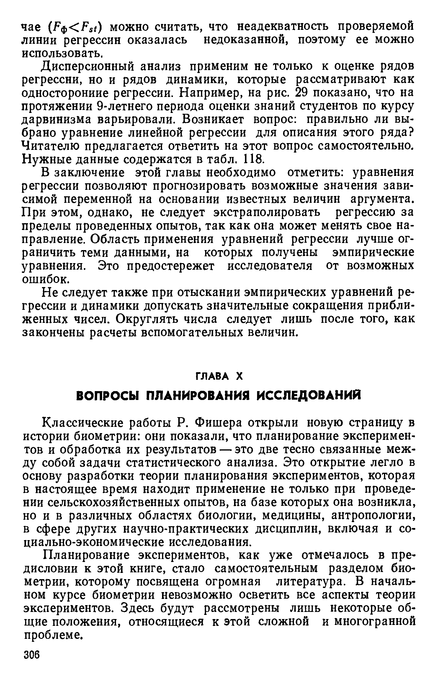 Классические работы Р. Фишера открыли новую страницу в истории биометрии они показали, что планирование экспериментов и обработка их результатов — это две тесно связанные между собой задачи статистического анализа. Это открытие легло в основу разработки теории планирования экспериментов, которая в настоящее время находит применение не только при проведении сельскохозяйственных опытов, на базе которых она возникла, но и в различных областях биологии, медицины, антропологии, в сфере других научно-практических дисциплин, включая и социально-экономические исследования.
