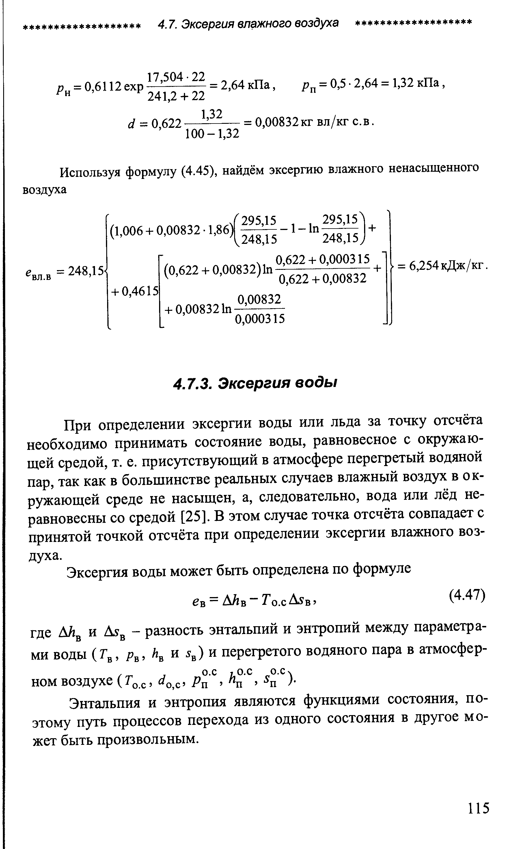 При определении эксергии воды или льда за точку отсчёта необходимо принимать состояние воды, равновесное с окружающей средой, т. е. присутствующий в атмосфере перегретый водяной пар, так как в большинстве реальных случаев влажный воздух в окружающей среде не насыщен, а, следовательно, вода или лёд неравновесны со средой [25]. В этом случае точка отсчёта совпадает с принятой точкой отсчёта при определении эксергии влажного воздуха.
