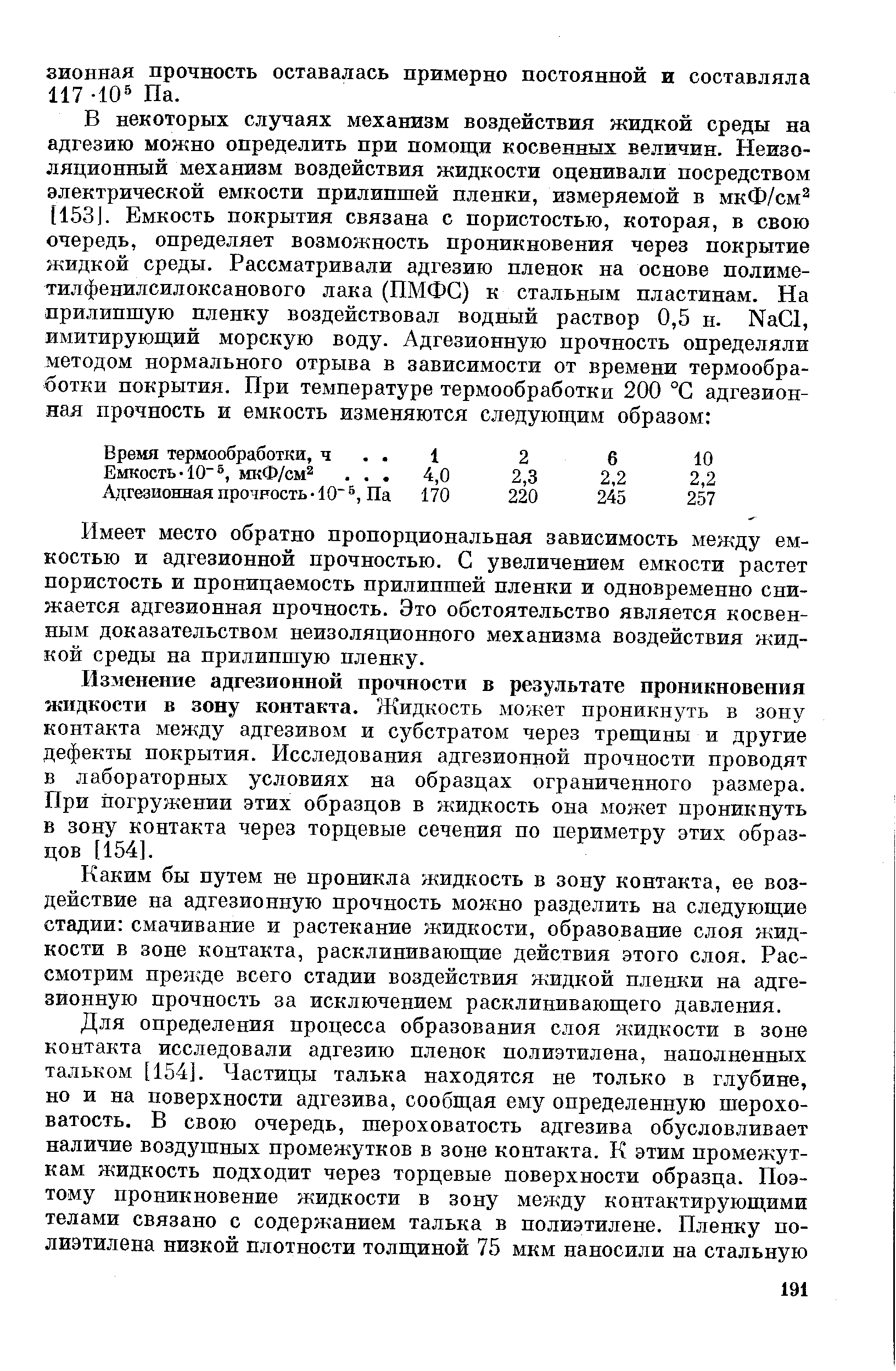 Изменение адгезионной прочности в результате проникновения жидкости в зону контакта. Жидкость может проникнуть в зону контакта между адгезивом и субстратом через трещины и другие дефекты покрытия. Исследования адгезионной нрочности проводят в лабораторных условиях на образцах ограниченного размера. При погружении этих образцов в жидкость она может проникнуть в зону контакта через торцевые сечения по периметру этих образцов [154].
