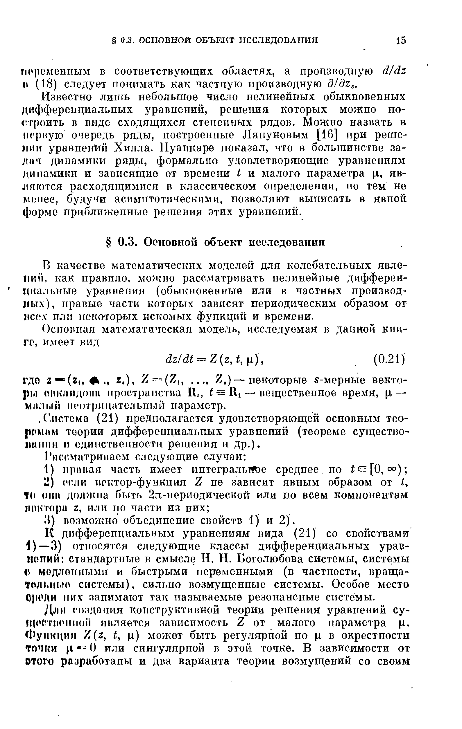 В качестве математических моделей для колебательных явлений, как правило, можно рассматривать нелинейные дифференциальные уравнения (обыкновенные или в частных производных), правые части которых зависят периодическим образом от ис( Х или 1гекоторых искомых функций и времени.
