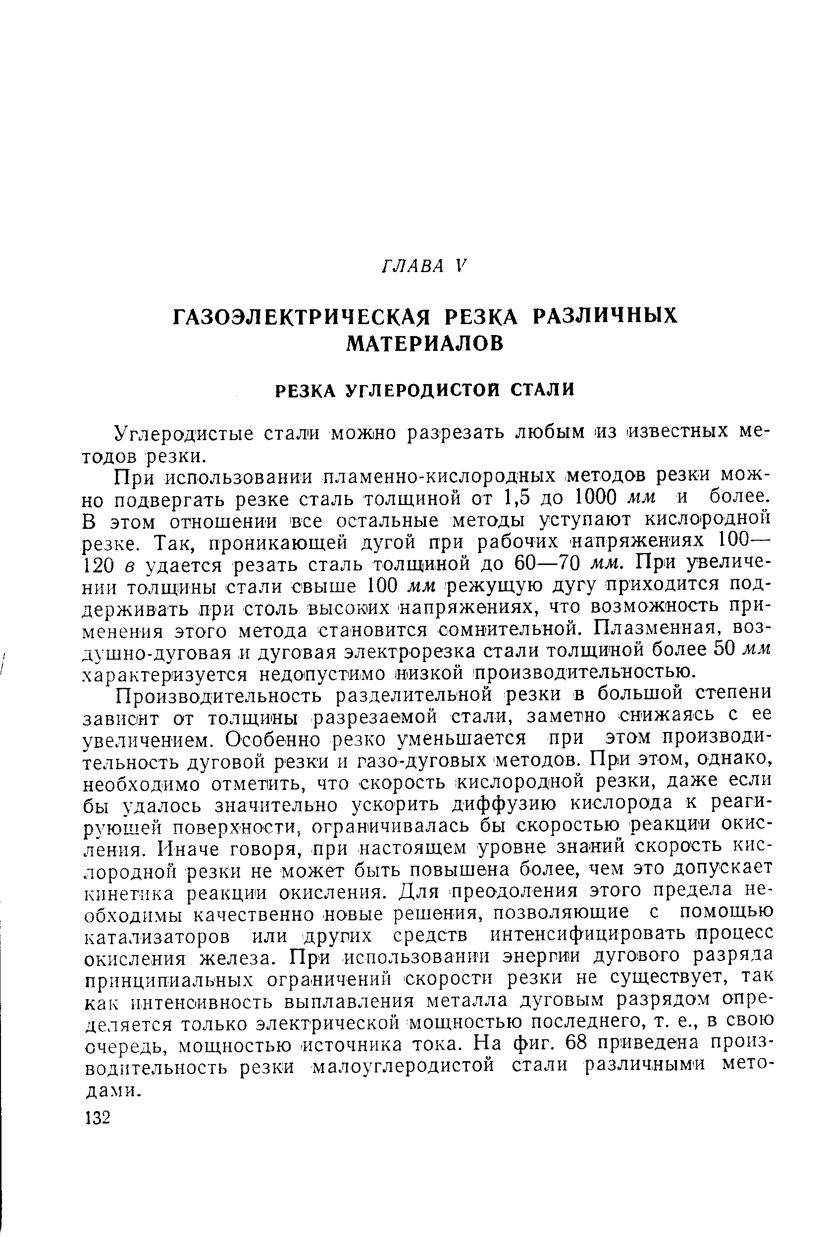 Углеродистые стали можно разрезать любым из известных методов резки.
