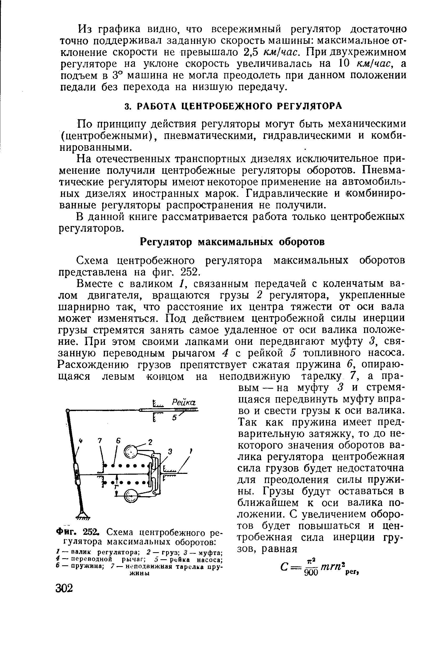 По принципу действия регуляторы могут быть механическими (центробежными), пневматическими, гидравлическими и комбинированными.
