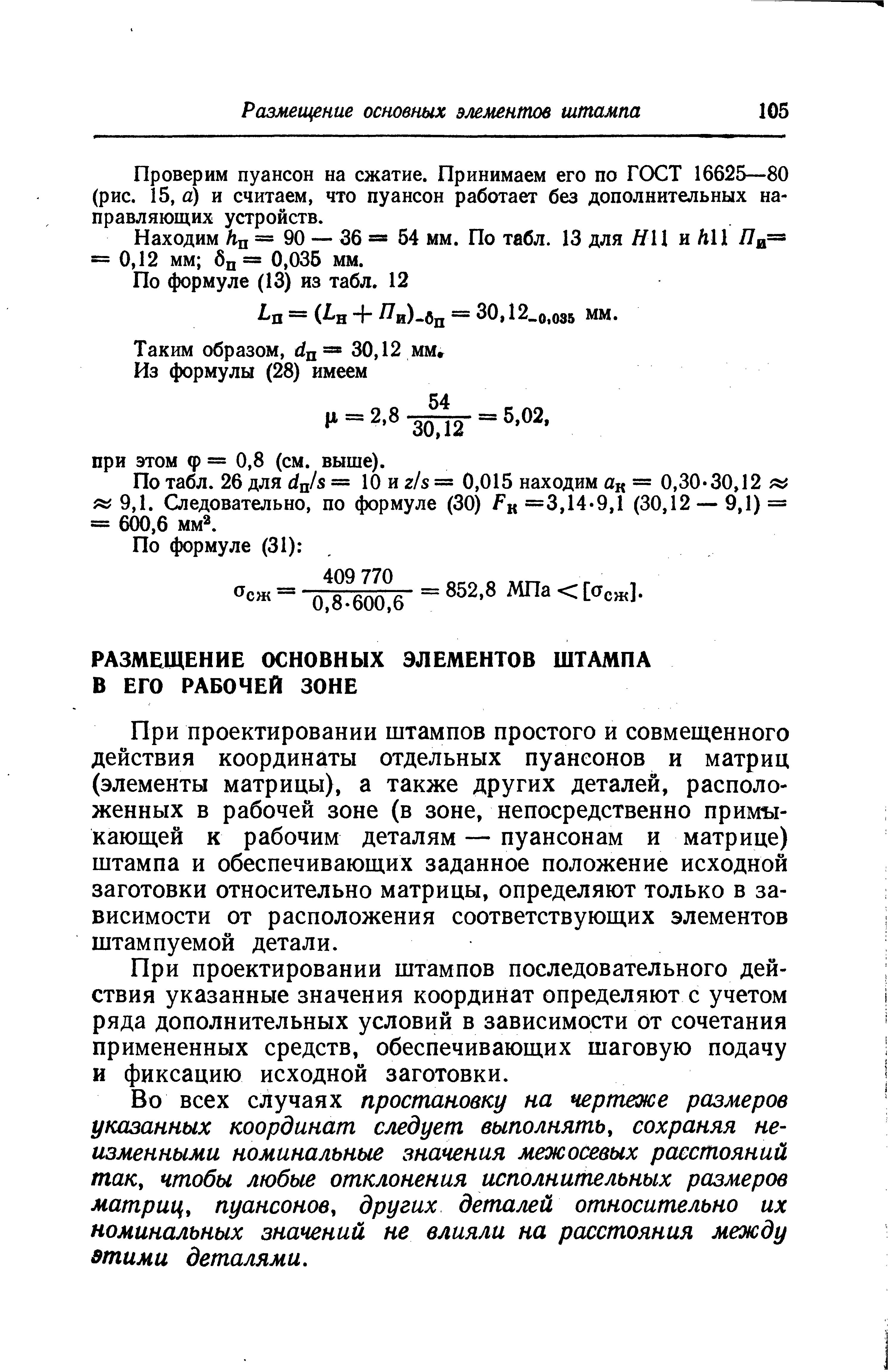 При проектировании штампов простого и совмещенного действия координаты отдельных пуансонов и матриц (элементы матрицы), а также других деталей, расположенных в рабочей зоне (в зоне, непосредственно примъх-кающей к рабочим деталям — пуансонам и матрице) штампа и обеспечивающих заданное положение исходной заготовки относительно матрицы, определяют только в зависимости от расположения соответствующих элементов штампуемой детали.
