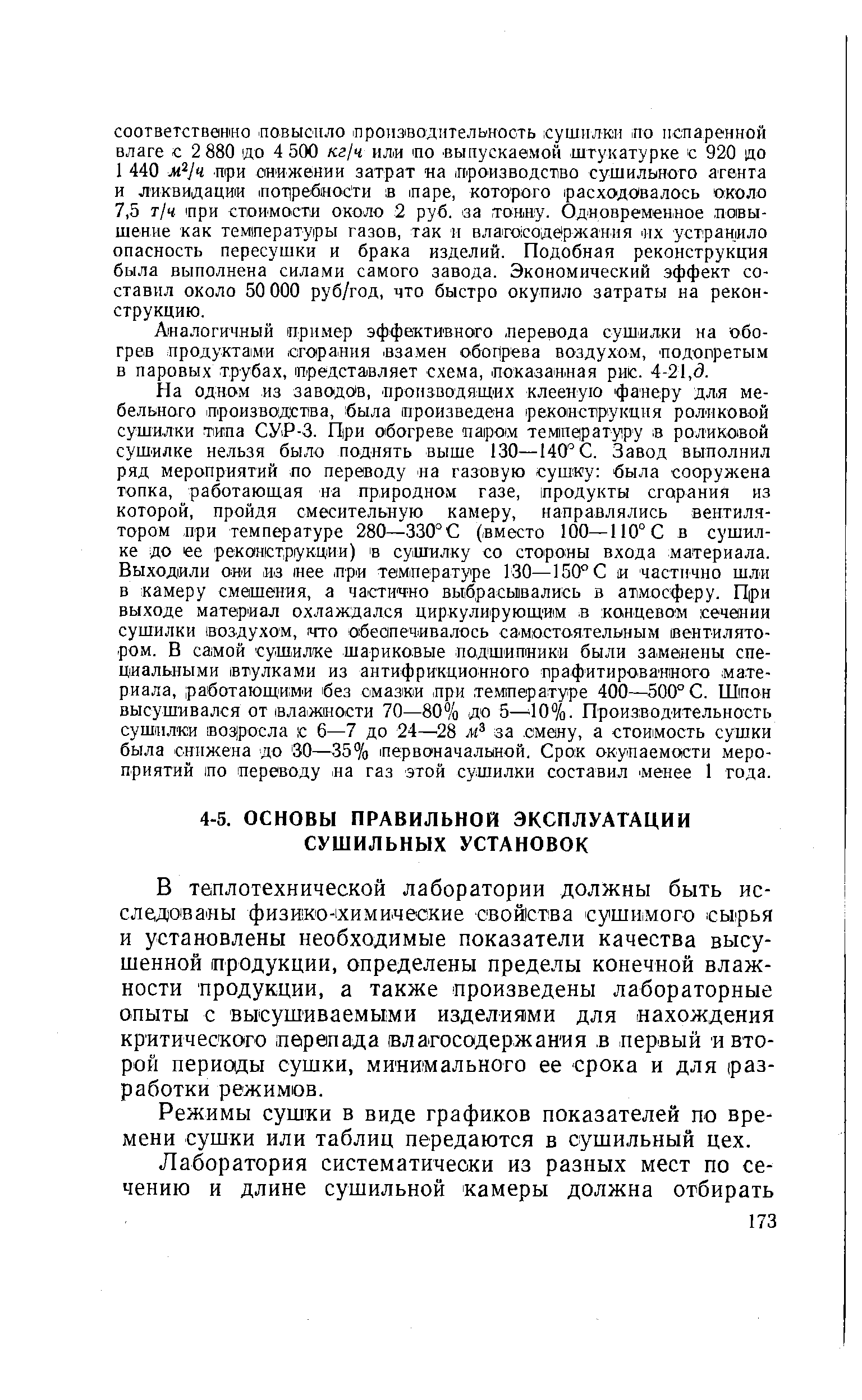 В теплотехнической лаборатории должны быть исследованы физи о-1хими.ческие свойства сушимого сы1рья и установлены необходимые показатели качества высушенной продукции, определены пределы конечной влажности продукции, а также произведены лабораторные опыты с высушиваемы ми изделиями для нахождения критического перепада (влагосодержания в первый и второй периоды сушки, минимального ее срока и для разработки режимов.
