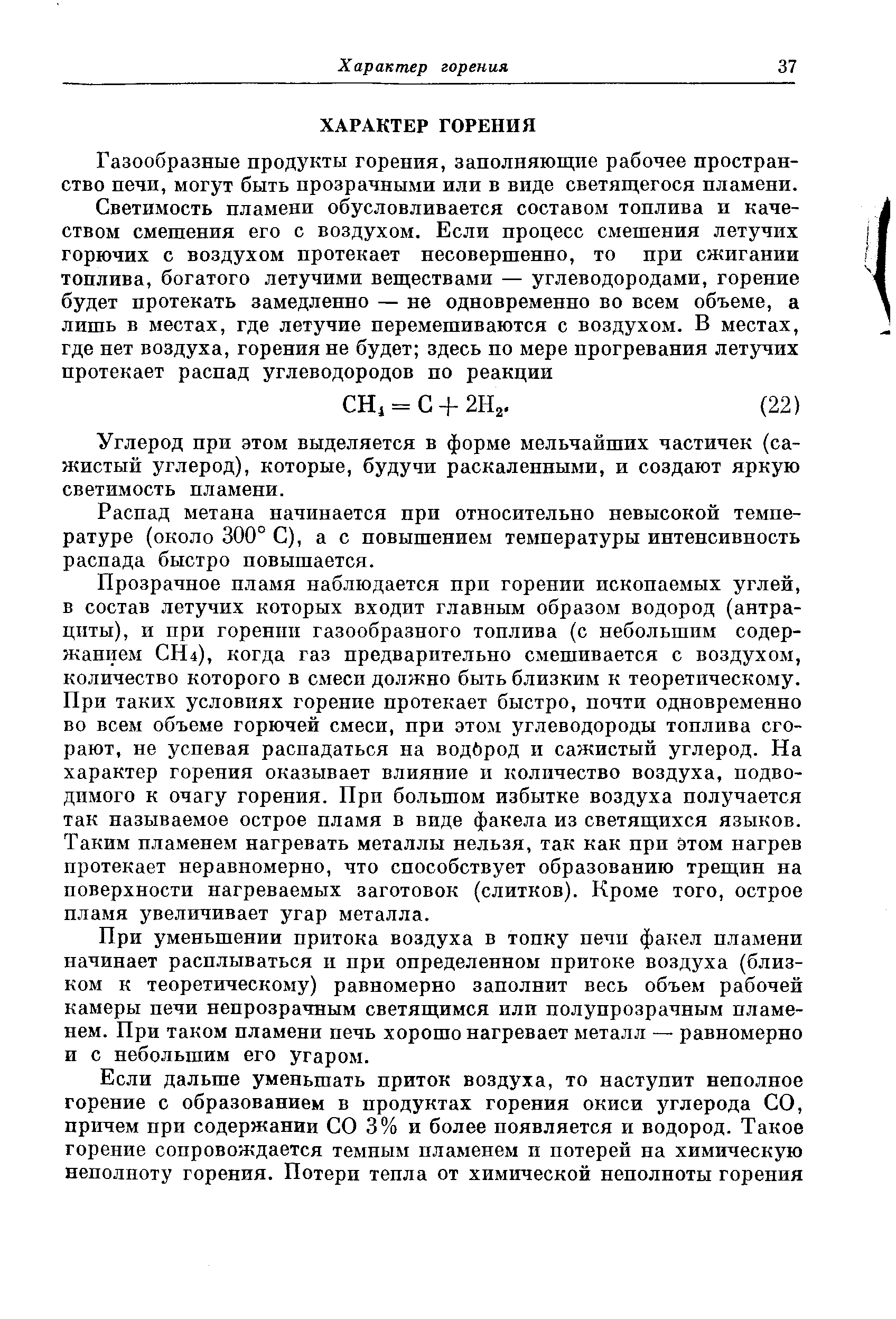 Газообразные продукты горения, заполняющие рабочее пространство нечи, могут быть прозрачными или в виде светящегося пламени.
