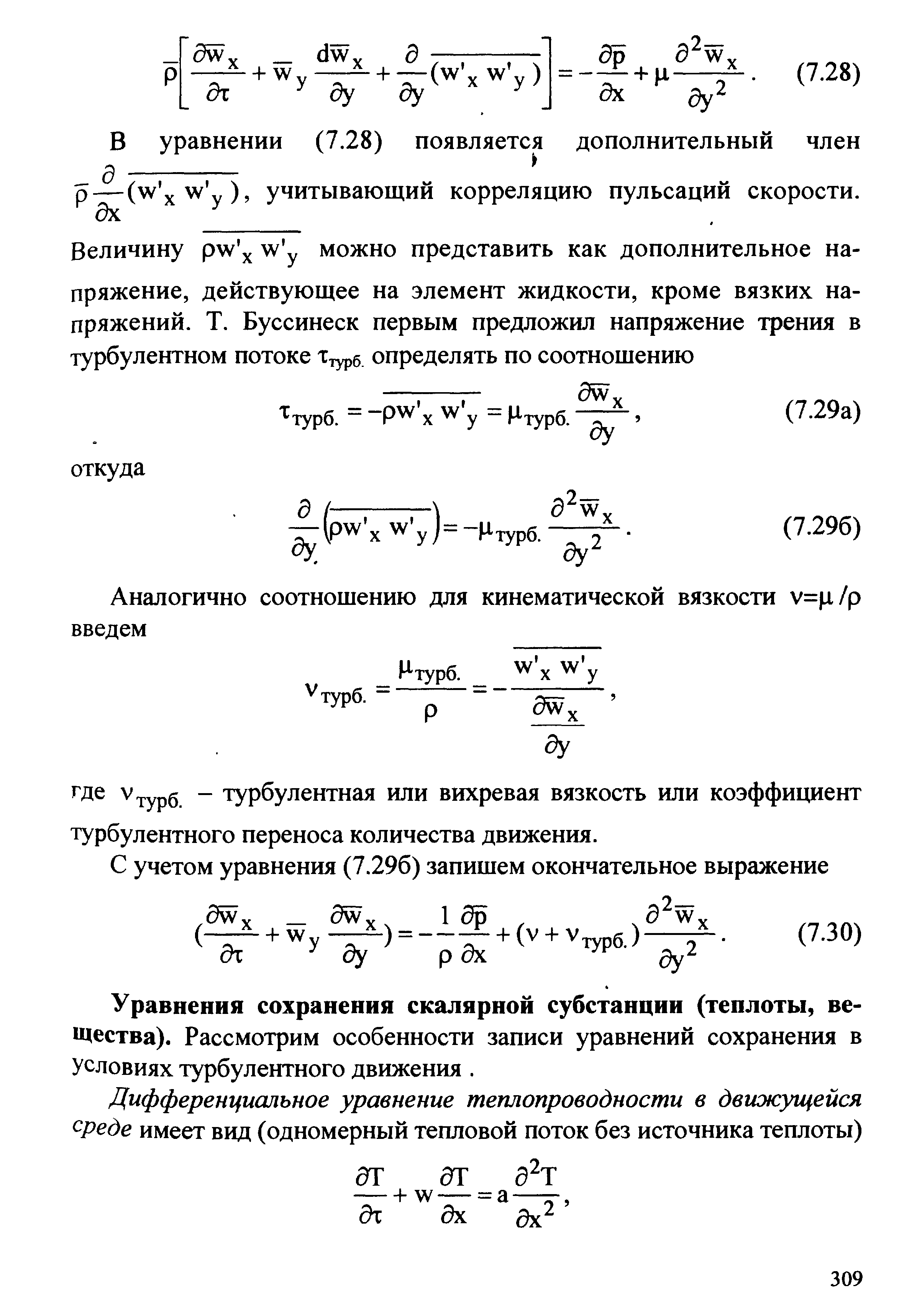 В уравнении (7.28) появляется дополнительный член р—(w xw y), учитывающий корреляцию пульсаций скорости.
