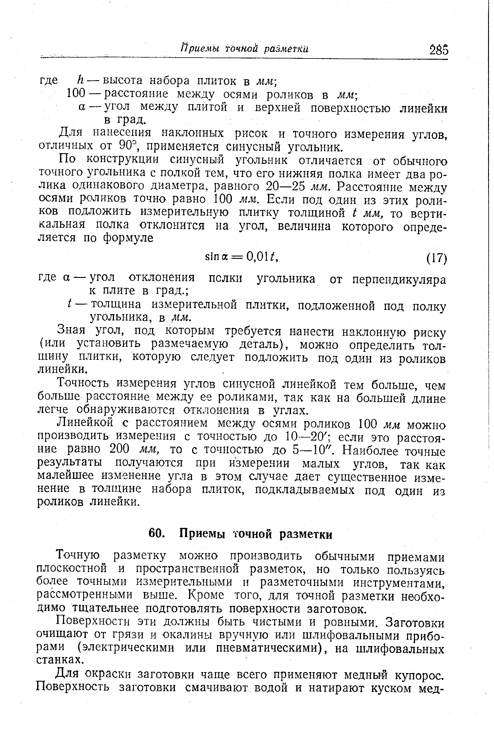 Для нанесения наклонных рисок и точного измерения углов, отличных от ЭО , применяется синусный угольник.
