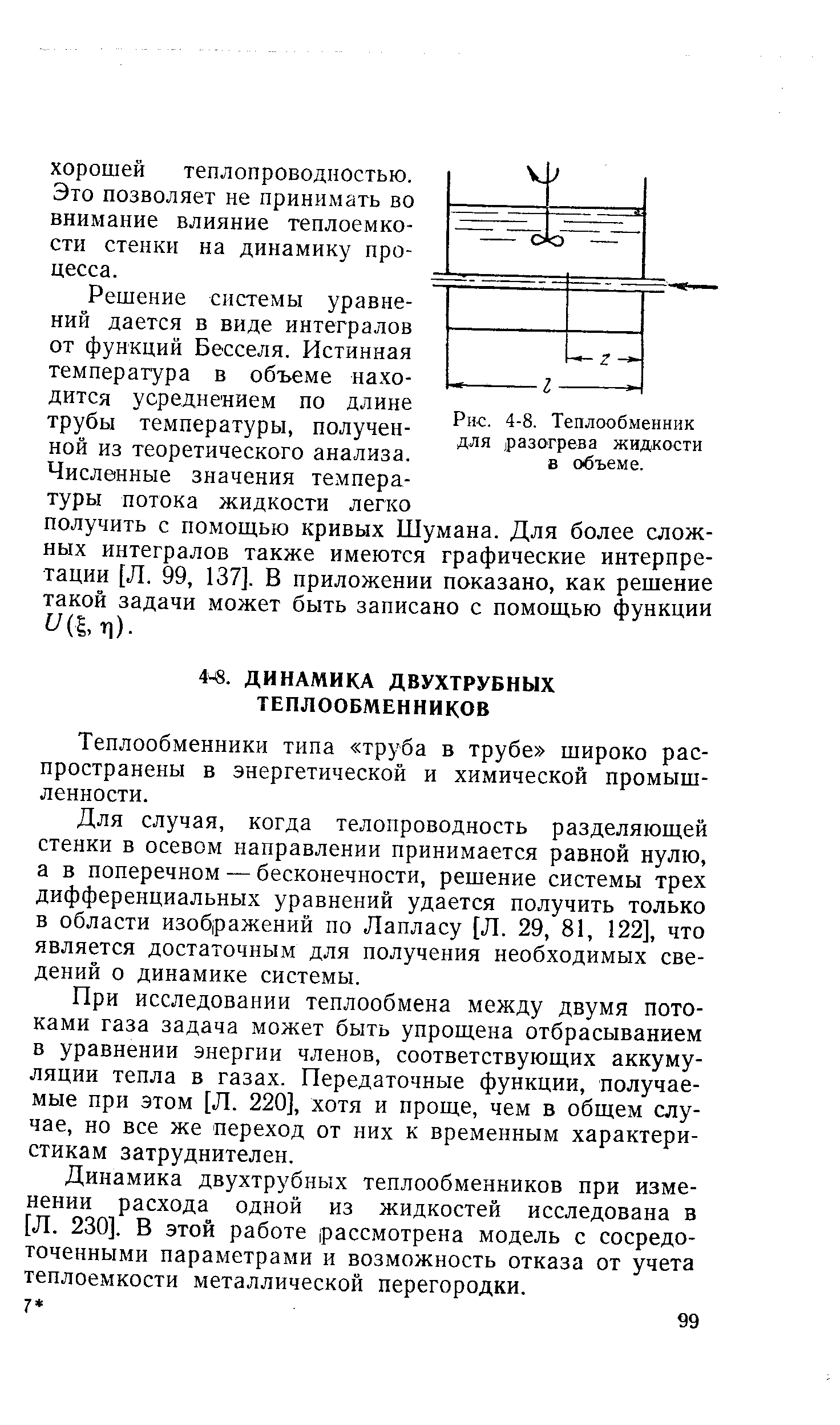 Это позволяет не принимать во внимание влияние теплоемкости стенки на динамику процесса.
