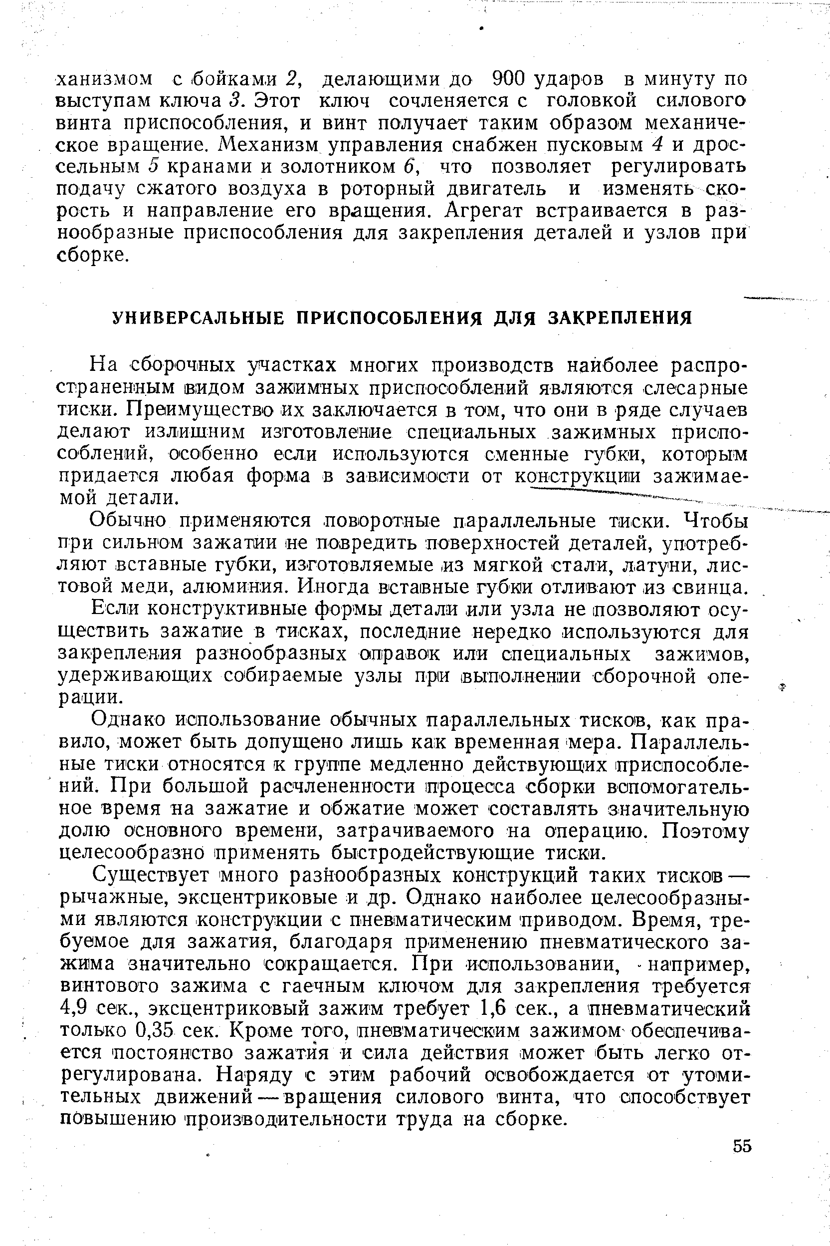 Обычно применяются поворотные параллельные тиски. Чтобы при сильном зажатии не повредить поверхностей деталей, употребляют вставные губки, изготовляемые из мягкой стали, латуни, листовой меди, алюминия. Иногда вставные губни отливают из свинца.
